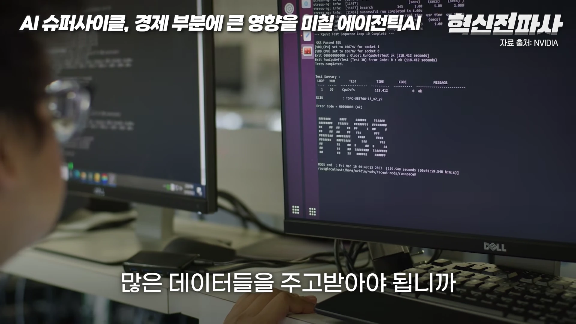 컴퓨터 모니터에 복잡한 시스템 테스트 로그가 출력된 화면을 바라보는 사람의 뒷모습