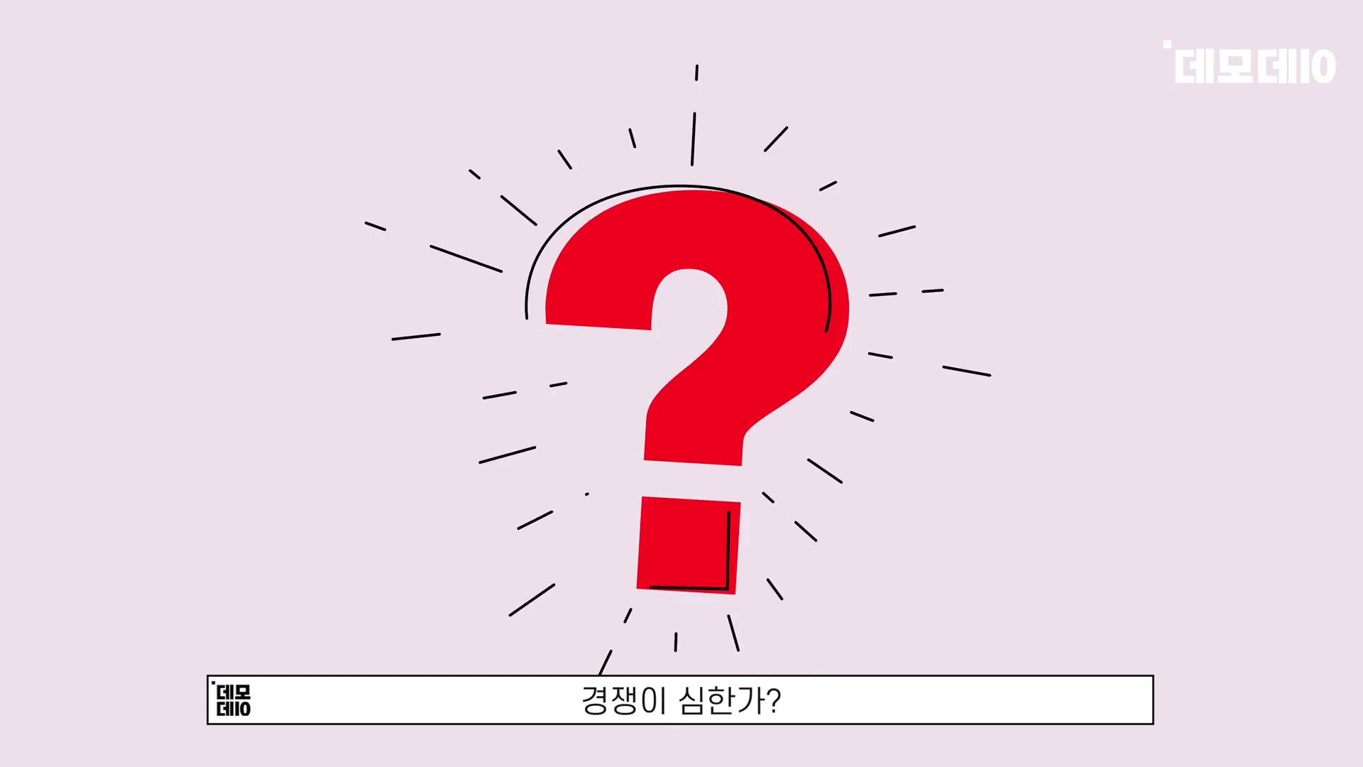 연분홍색 배경 중앙에 굵은 빨간색 물음표가 그려진 그래픽 화면