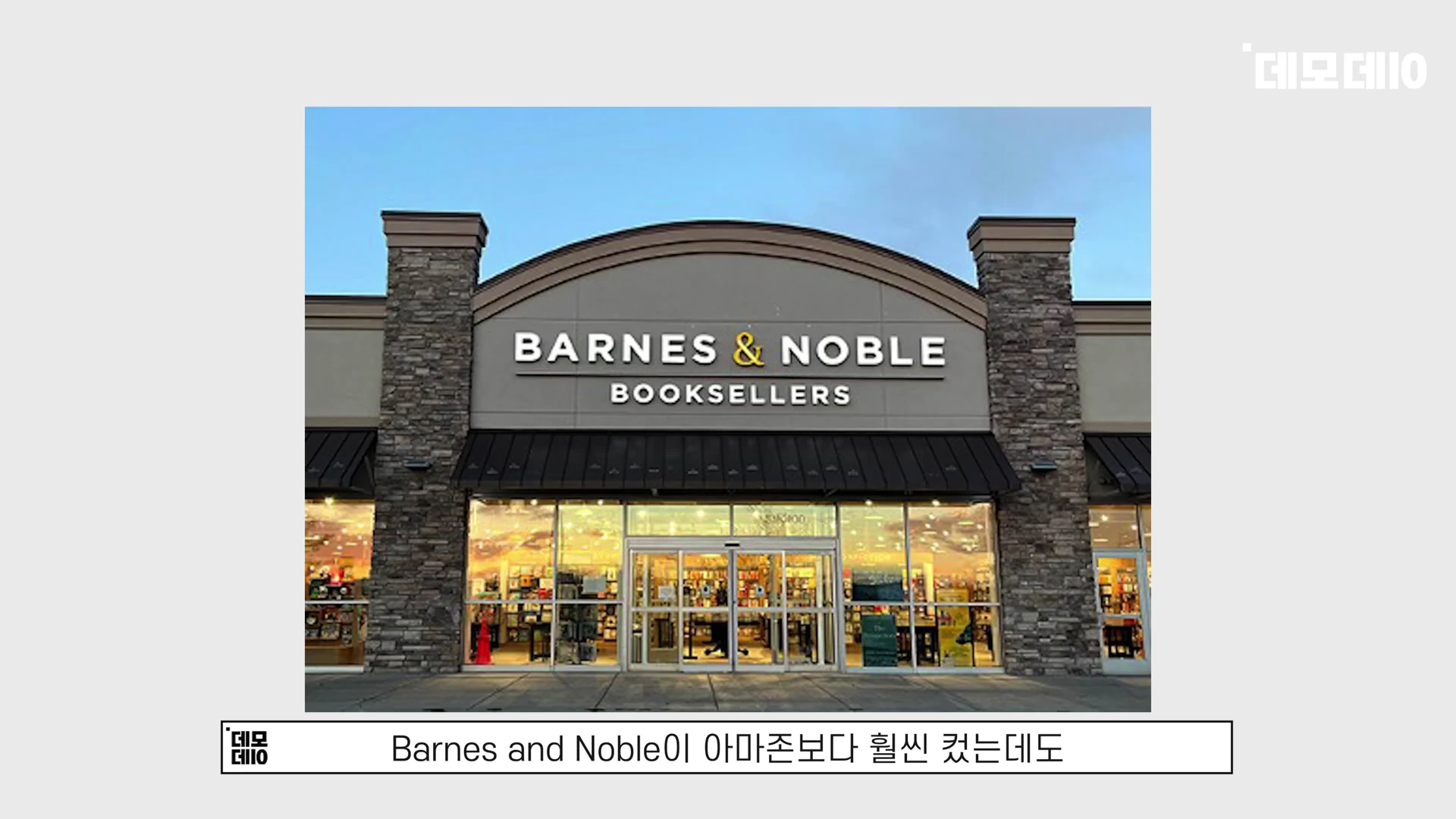 미국 대형 서점 체인 반스앤노블의 매장 외관 모습