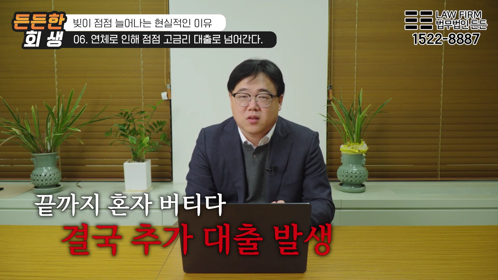 혼자서 상황을 해결하려다 고금리 대출의 늪에 빠지기 전에 현실적인 대안을 찾는 것이 중요합니다.