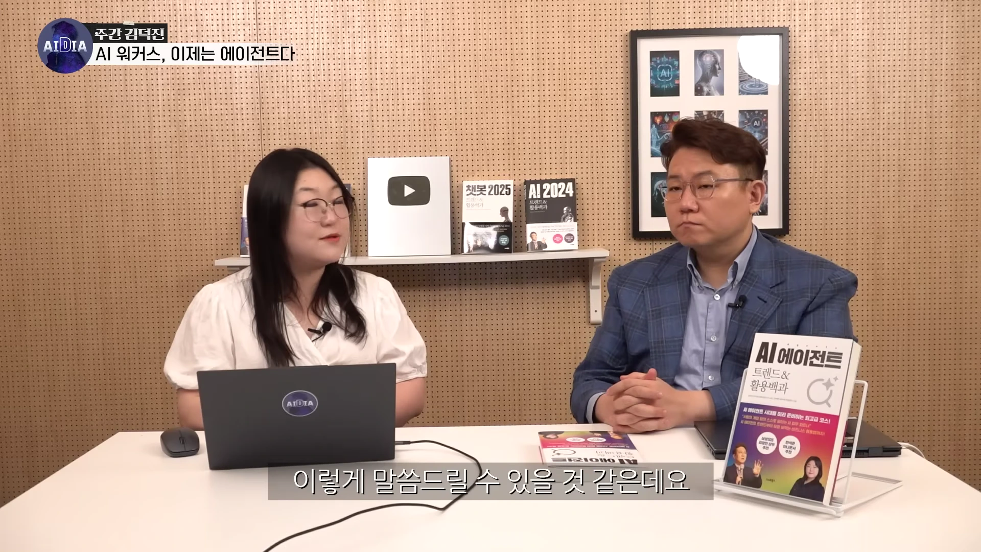 스튜디오 테이블에 앉아 대화를 나누는 남녀 출연자와 그 앞에 놓인 AI 관련 서적들
