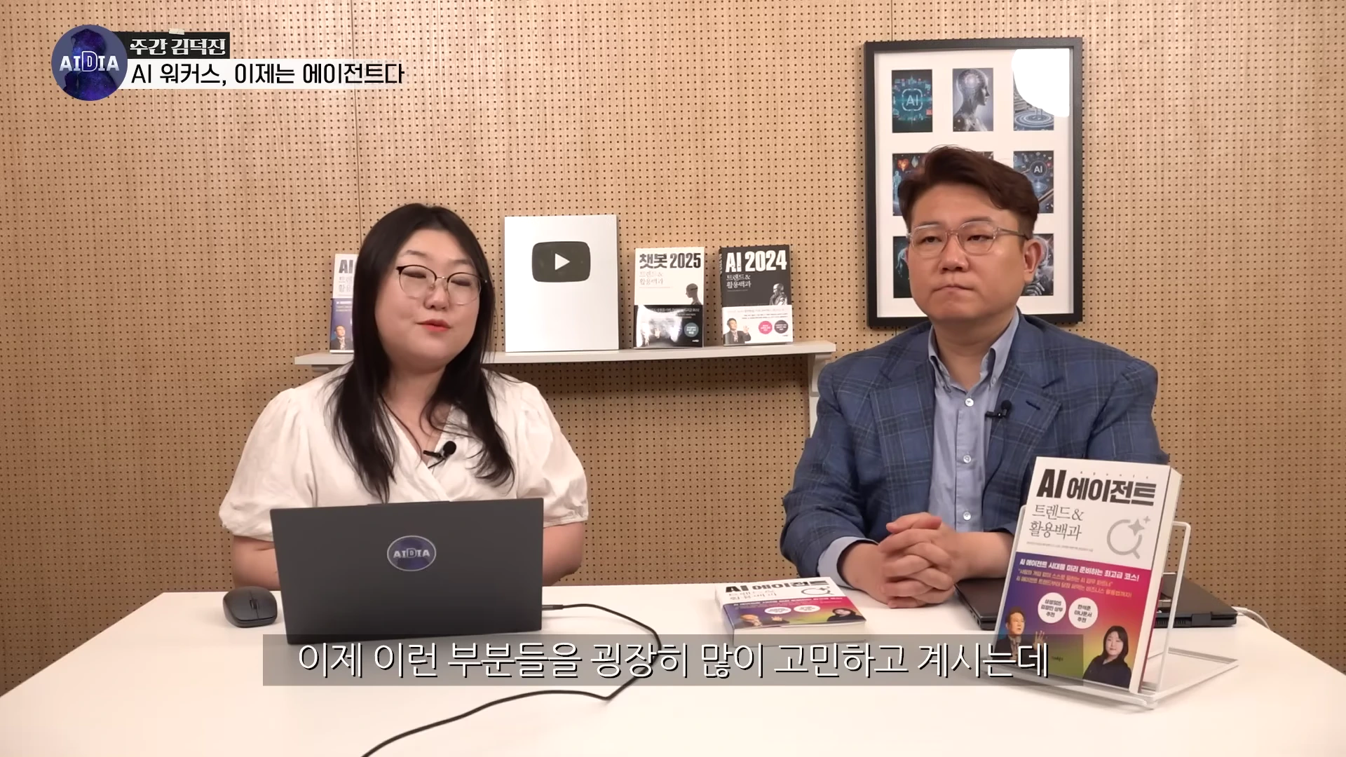 스튜디오 테이블에 앉아 대화하는 남녀 출연자와 그 앞에 놓인 AI 관련 서적들