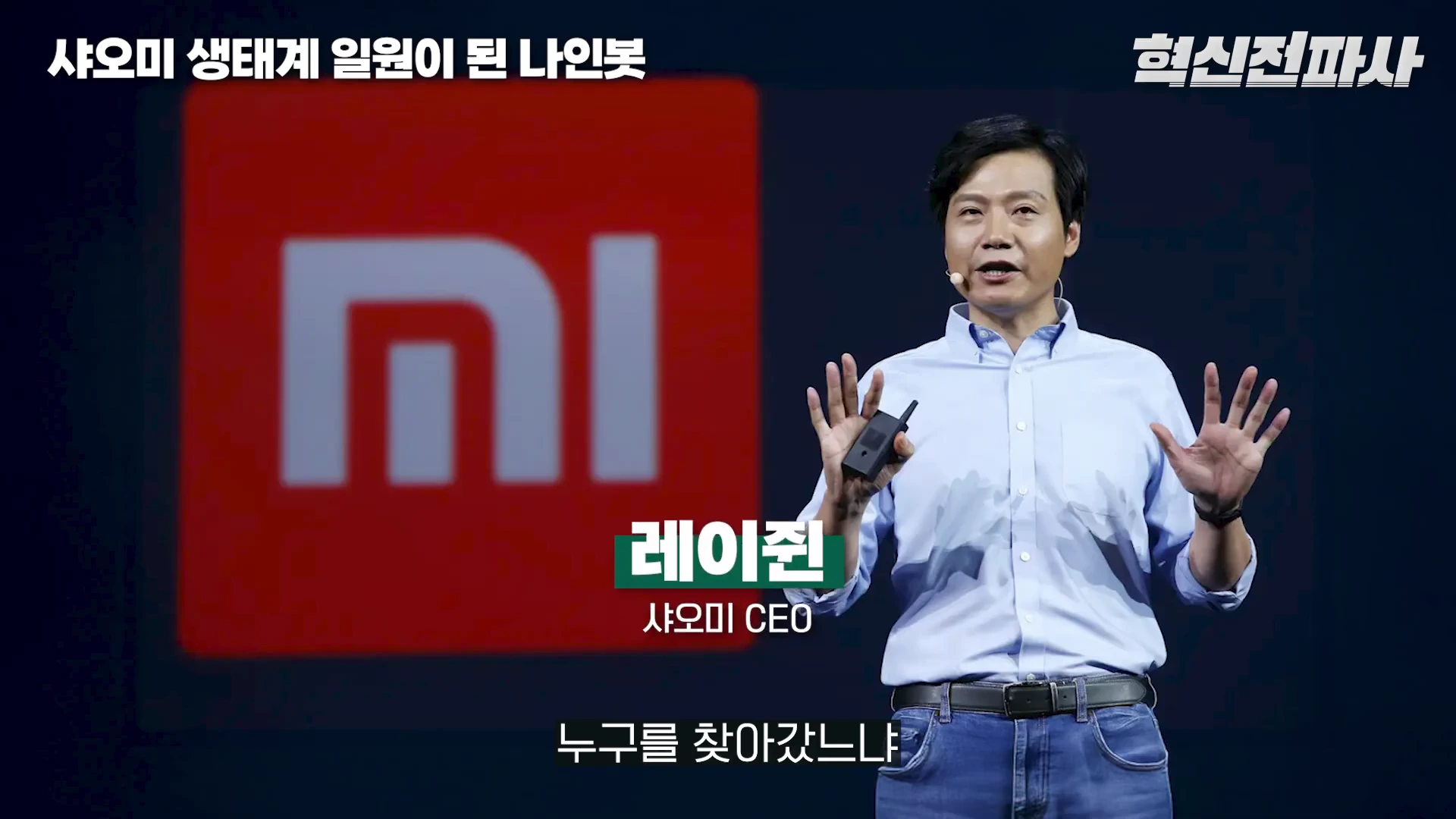 무대 위에서 연설하는 남성 뒤로 샤오미 로고가 크게 떠 있고, 하단에 '레이쥔 샤오미 CEO'라는 자막이 표시된 영상 화면.