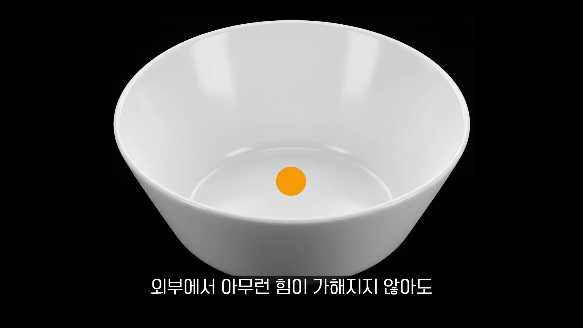 검은 배경 위에 놓인 흰색 그릇 안에 주황색 공이 하나 담겨 있는 모습
