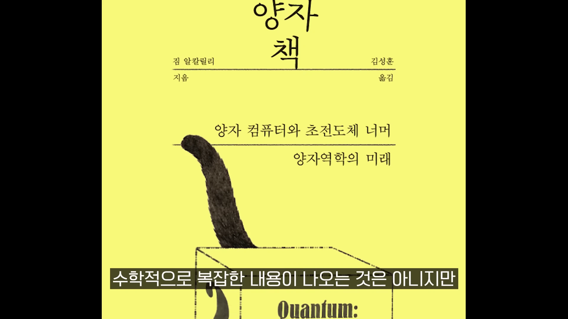 노란색 배경에 검은색 고양이 꼬리가 상자 밖으로 나와 있는 책 표지 이미지