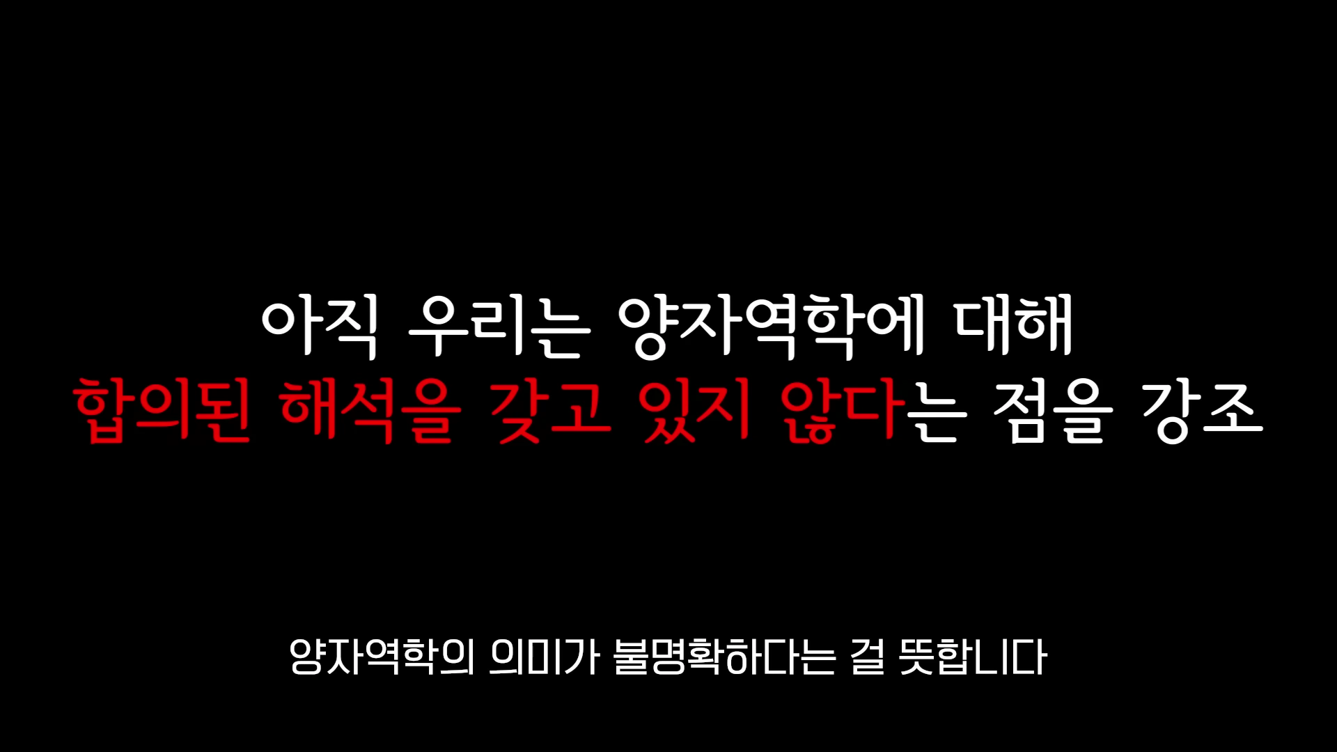검은 배경에 흰색과 빨간색 글씨로 양자역학의 해석에 관한 문구가 적힌 화면