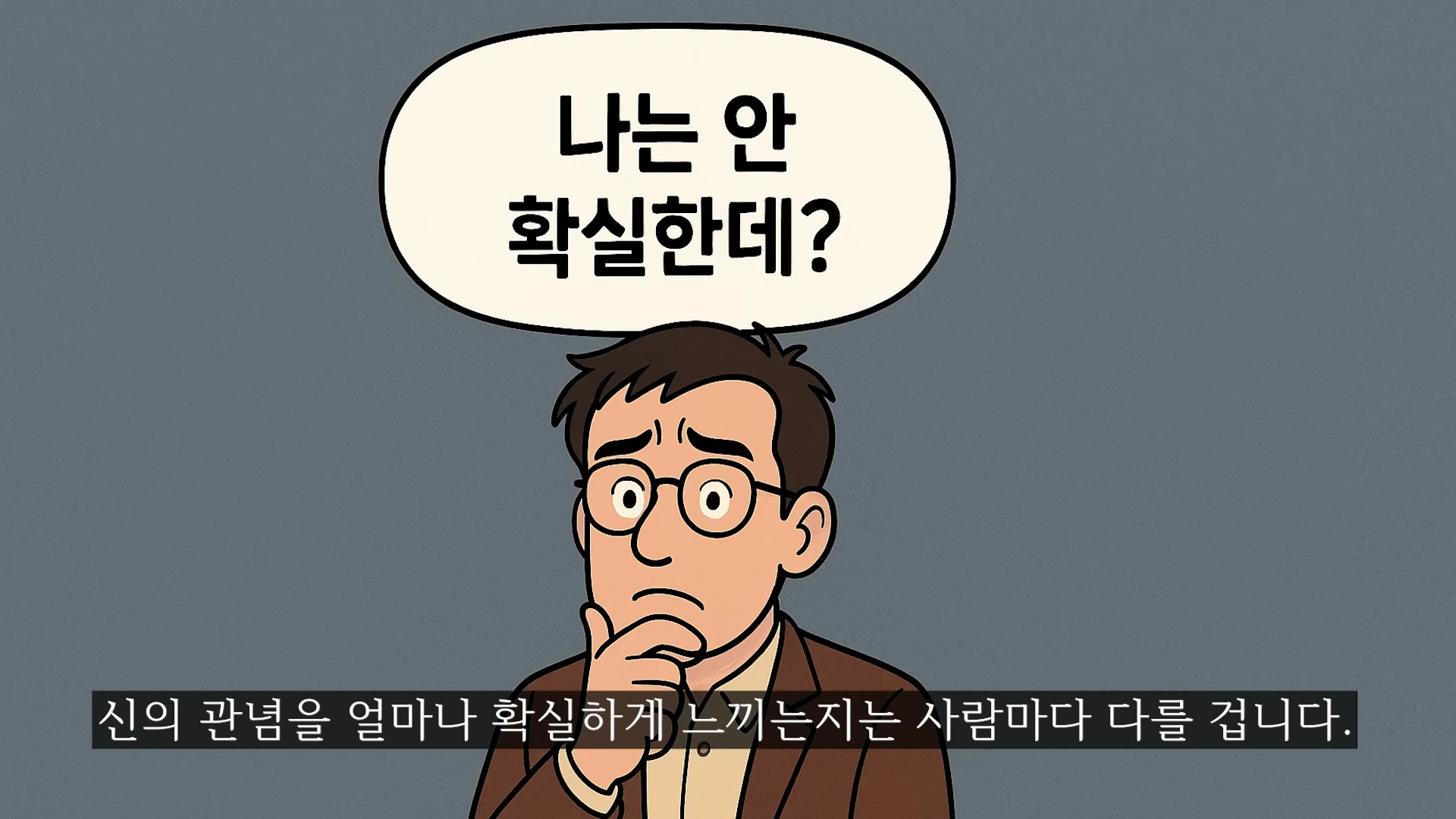 안경을 쓴 남자가 턱에 손을 대고 고민하는 모습과 '나는 안 확실한데?'라는 말풍선이 그려진 삽화