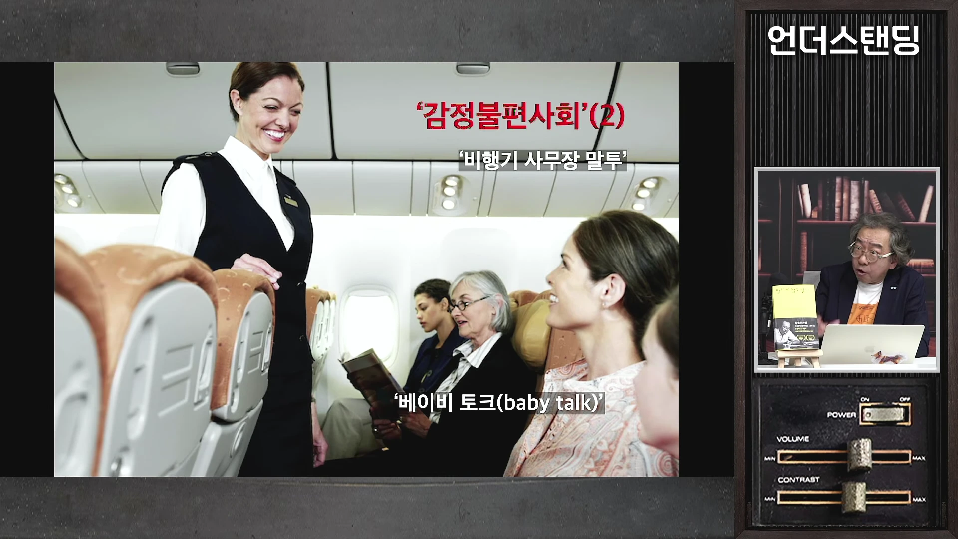 비행기 기내에서 승무원이 승객을 응대하는 모습이 담긴 영상 화면과 우측에 강연자가 있는 스튜디오 화면