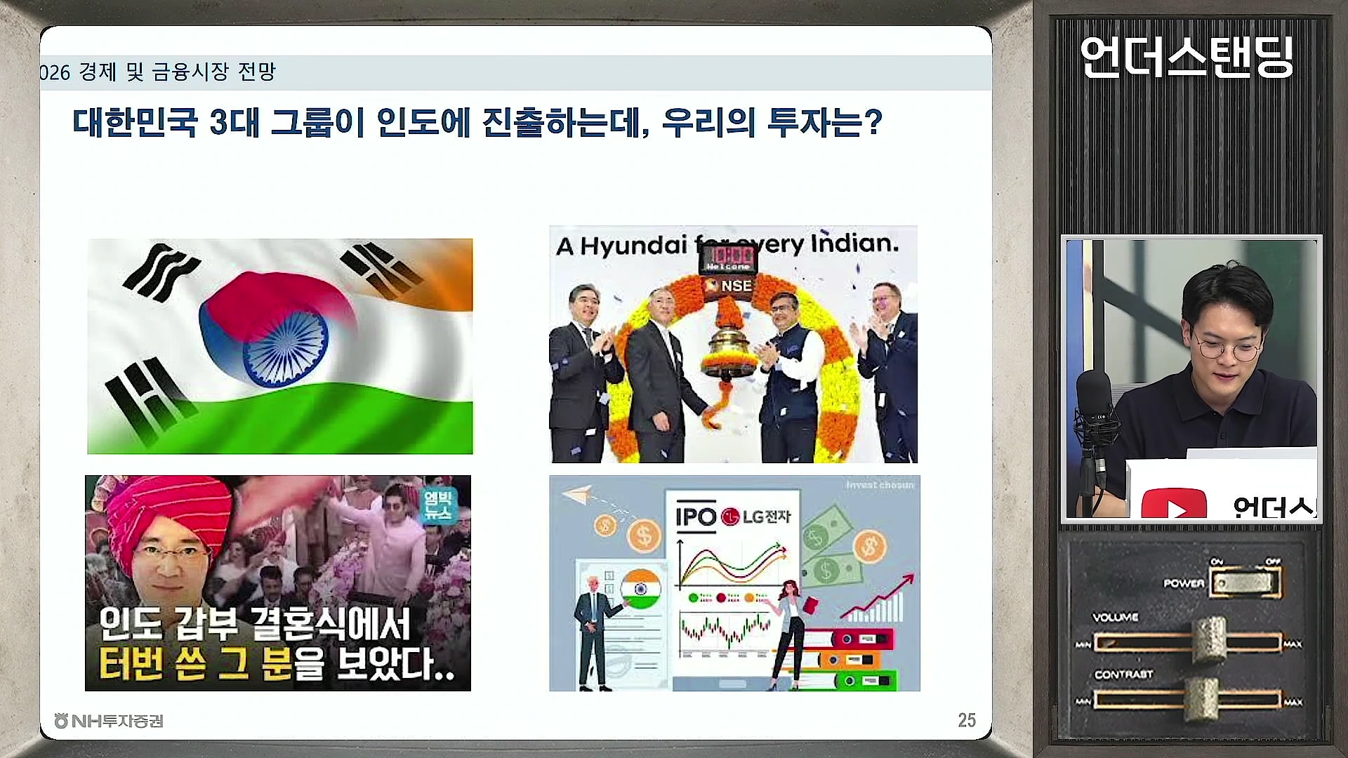 한국과 인도 국기, 기업 행사 사진, 인도 전통 복장을 한 사람의 모습이 담긴 발표 슬라이드와 스튜디오의 출연자.