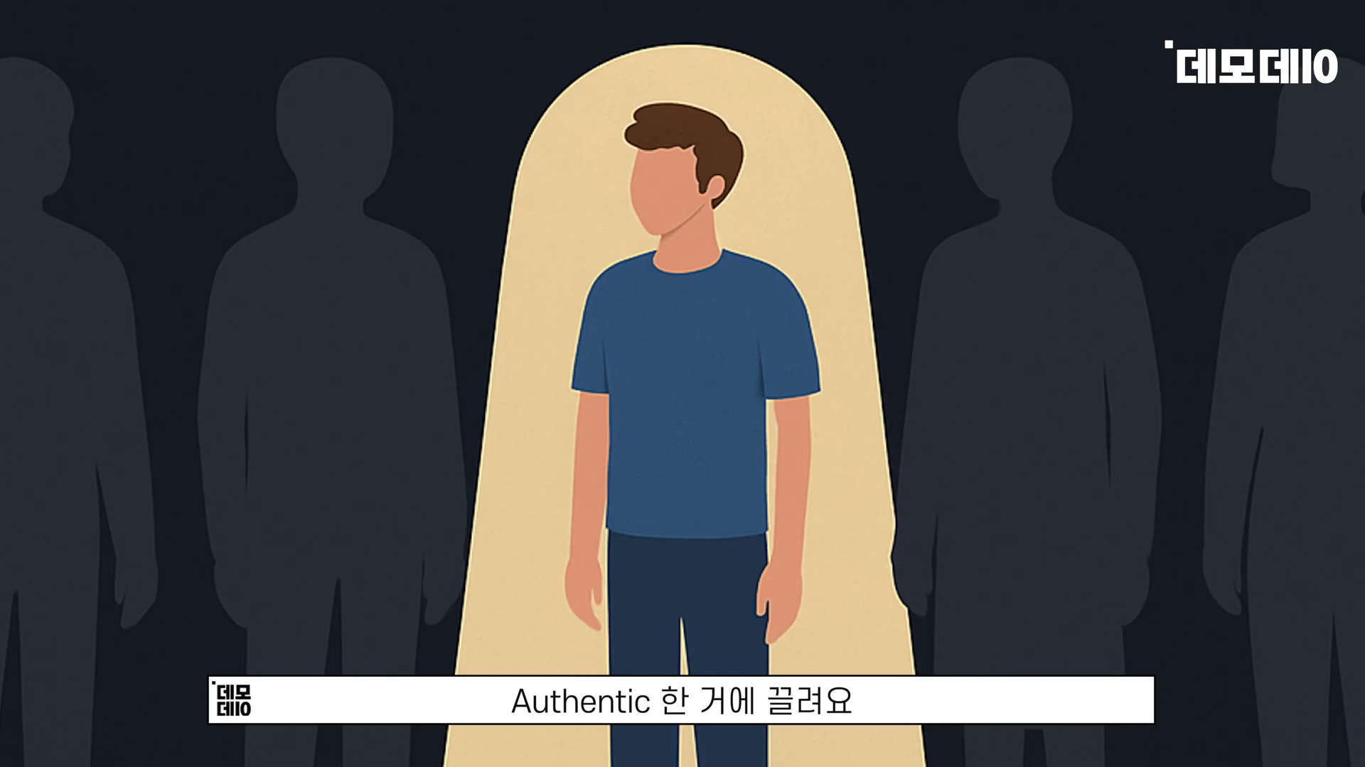 어두운 배경 속에서 한 사람만 밝은 조명을 받고 서 있는 일러스트