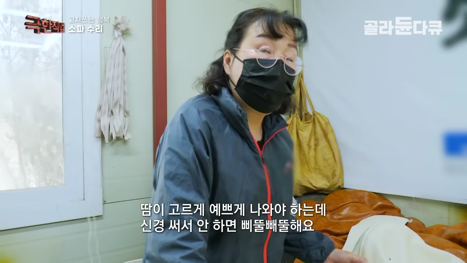작업장에서 검은색 마스크와 안경을 쓴 작업자가 소파 수리 과정에 대해 설명하고 있다.
