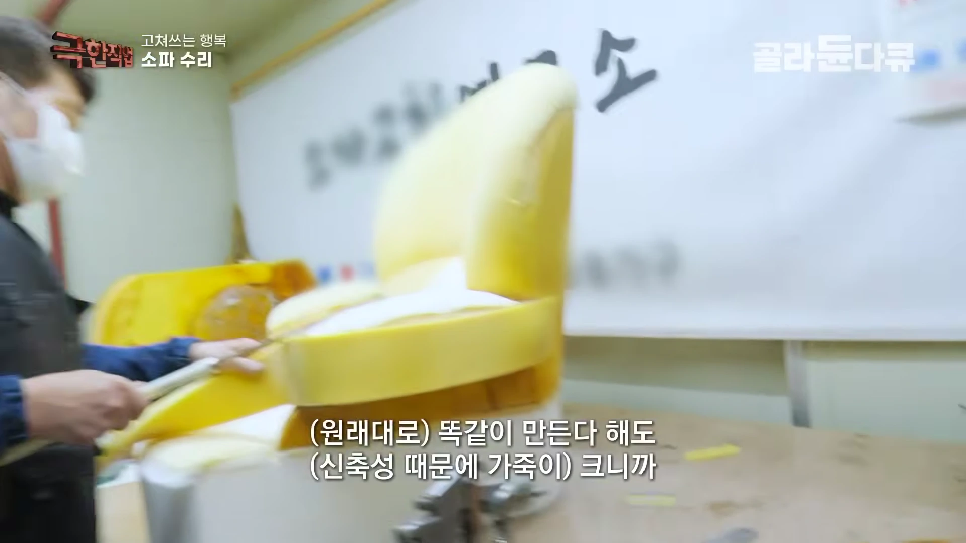 작업실에서 마스크를 쓴 작업자가 노란색 소파 내장재 스펀지에 긴 바늘을 꽂아 작업하고 있는 모습
