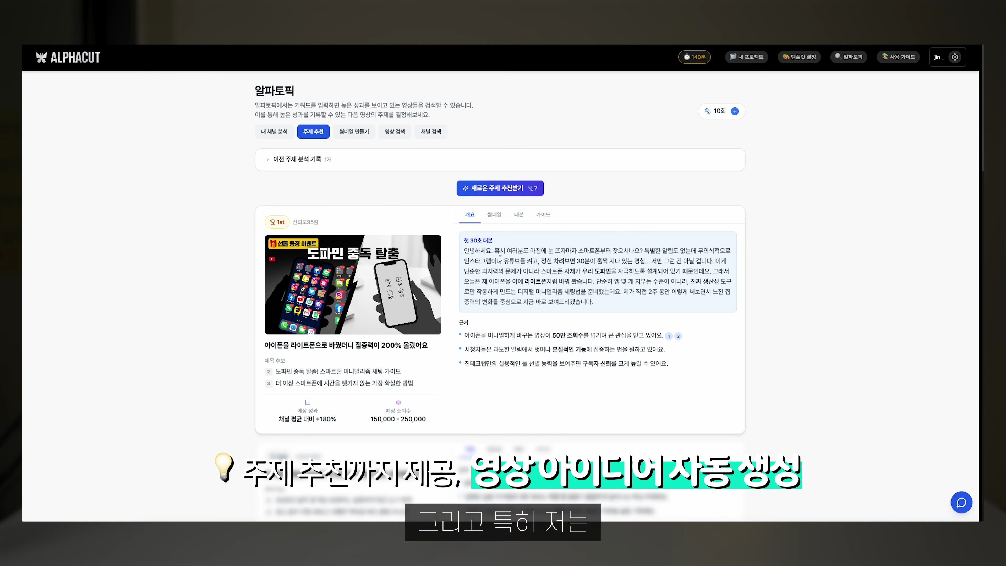 알파컷 웹 서비스의 알파토픽 화면으로, 주제 추천 기능과 영상 대본 및 예상 성과가 표시된 대시보드
