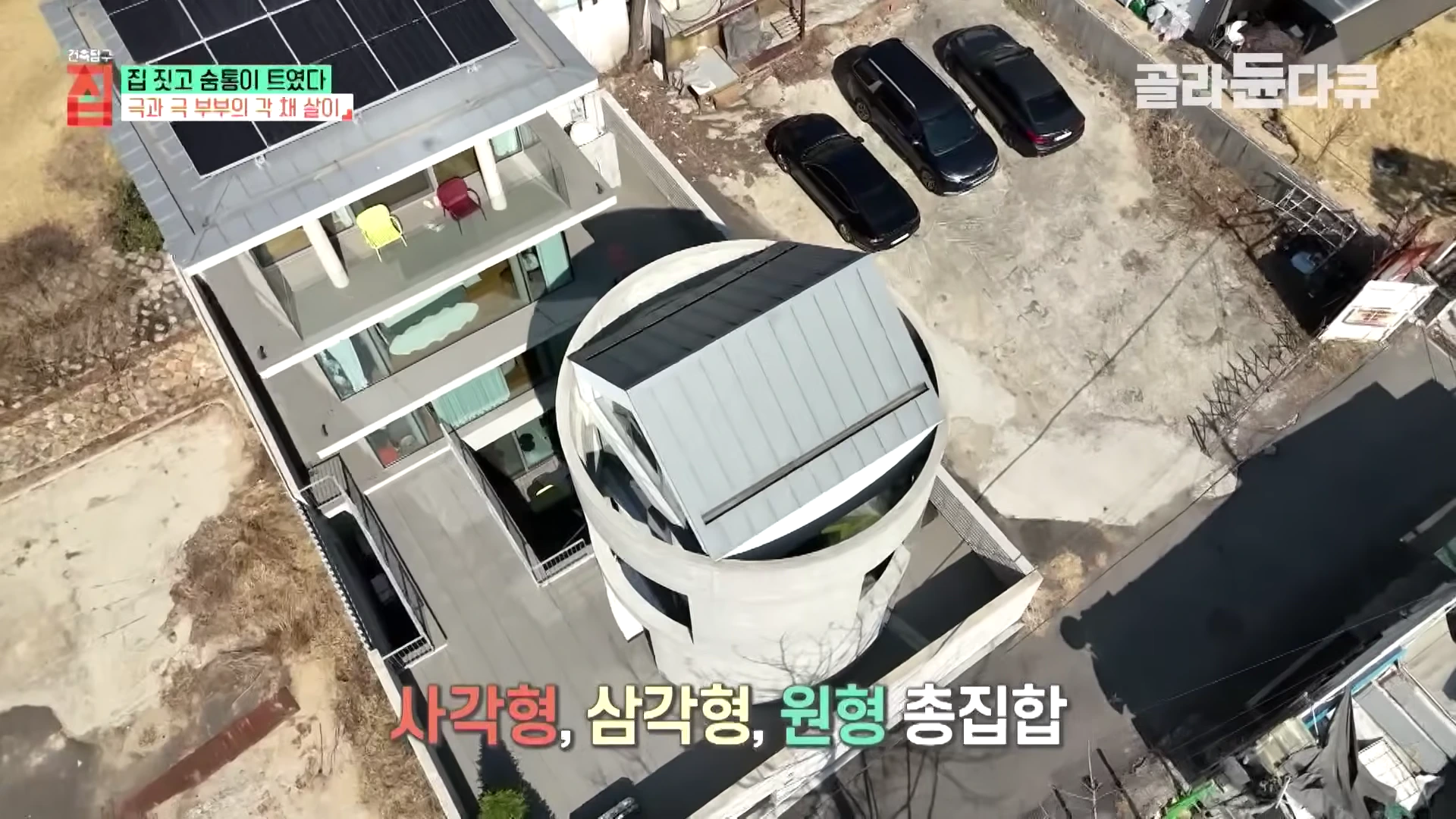 도심 속 사각형 본채와 원통형 별채가 나란히 배치된 주택을 위에서 내려다본 항공 촬영 화면