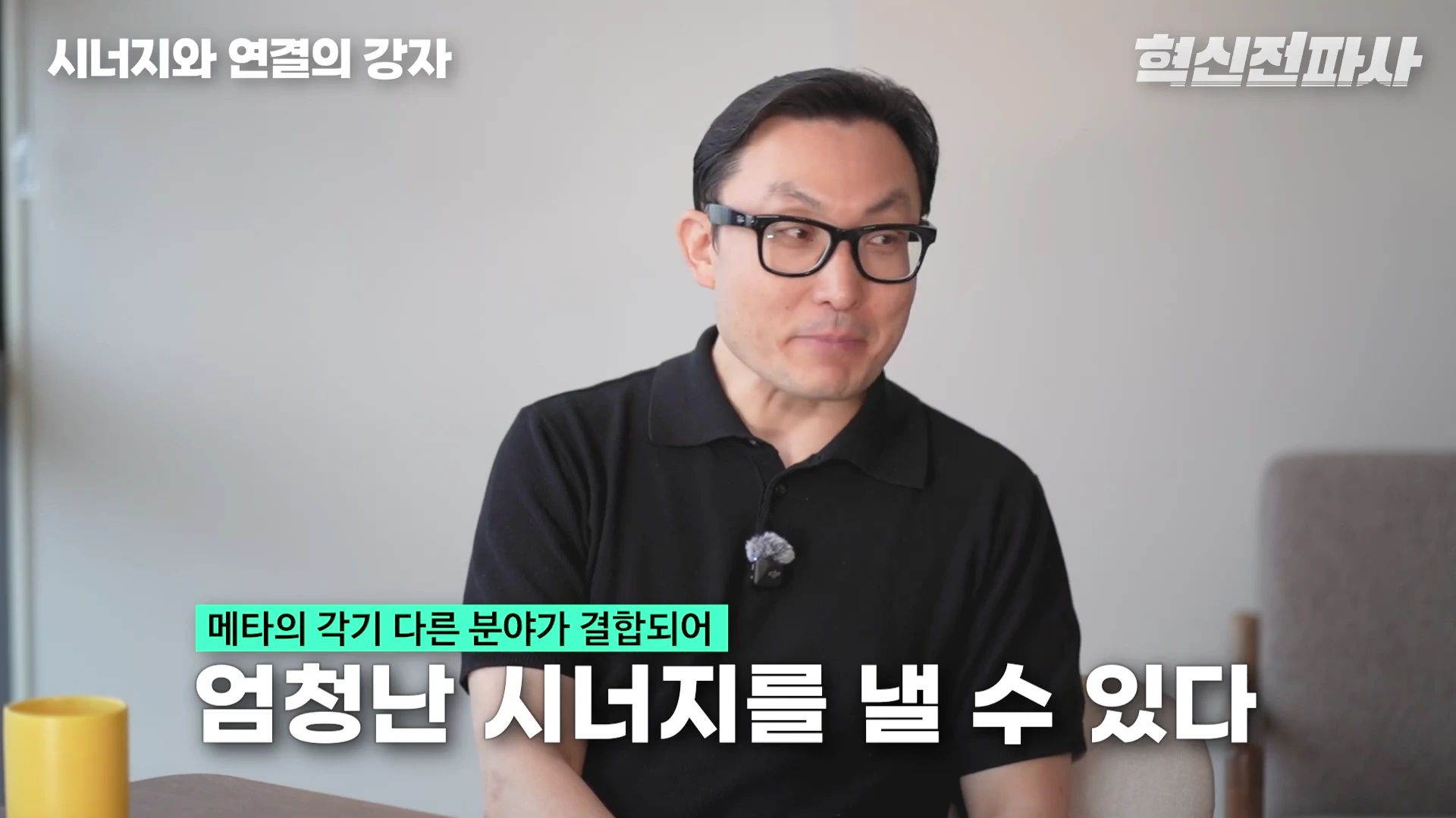 검은색 뿔테 안경을 쓴 남성이 인터뷰 중이며, 화면 하단에는 메타의 기술 결합에 관한 자막이 표시되어 있습니다.
