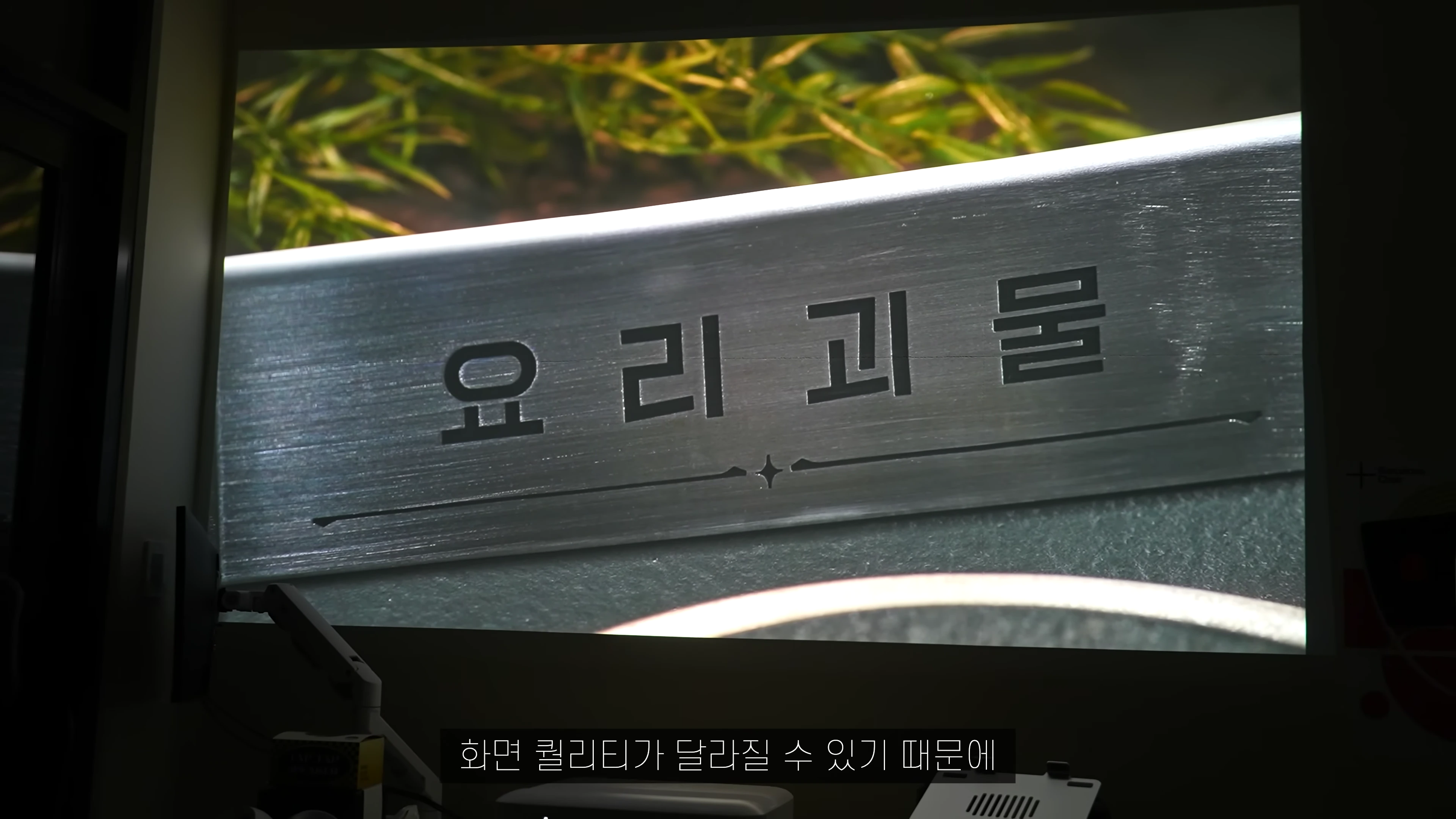 빔프로젝터로 투사된 화면에 '요리 괴물'이라는 한글 자막이 선명하게 표시되어 있다.