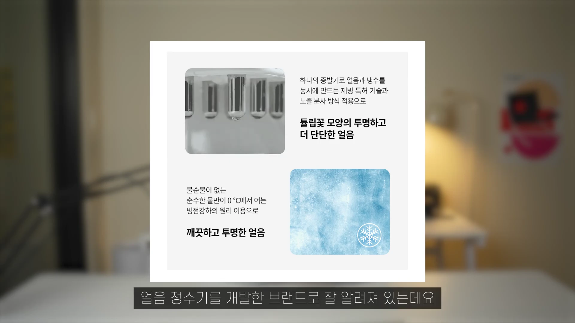 얼음의 특징과 제빙 기술을 설명하는 텍스트와 이미지가 담긴 정보성 그래픽 화면