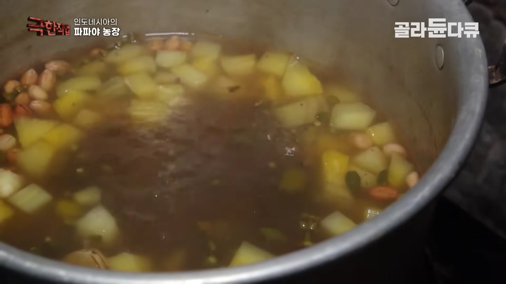 냄비 안에서 파파야와 각종 채소, 콩이 함께 보글보글 끓고 있는 모습