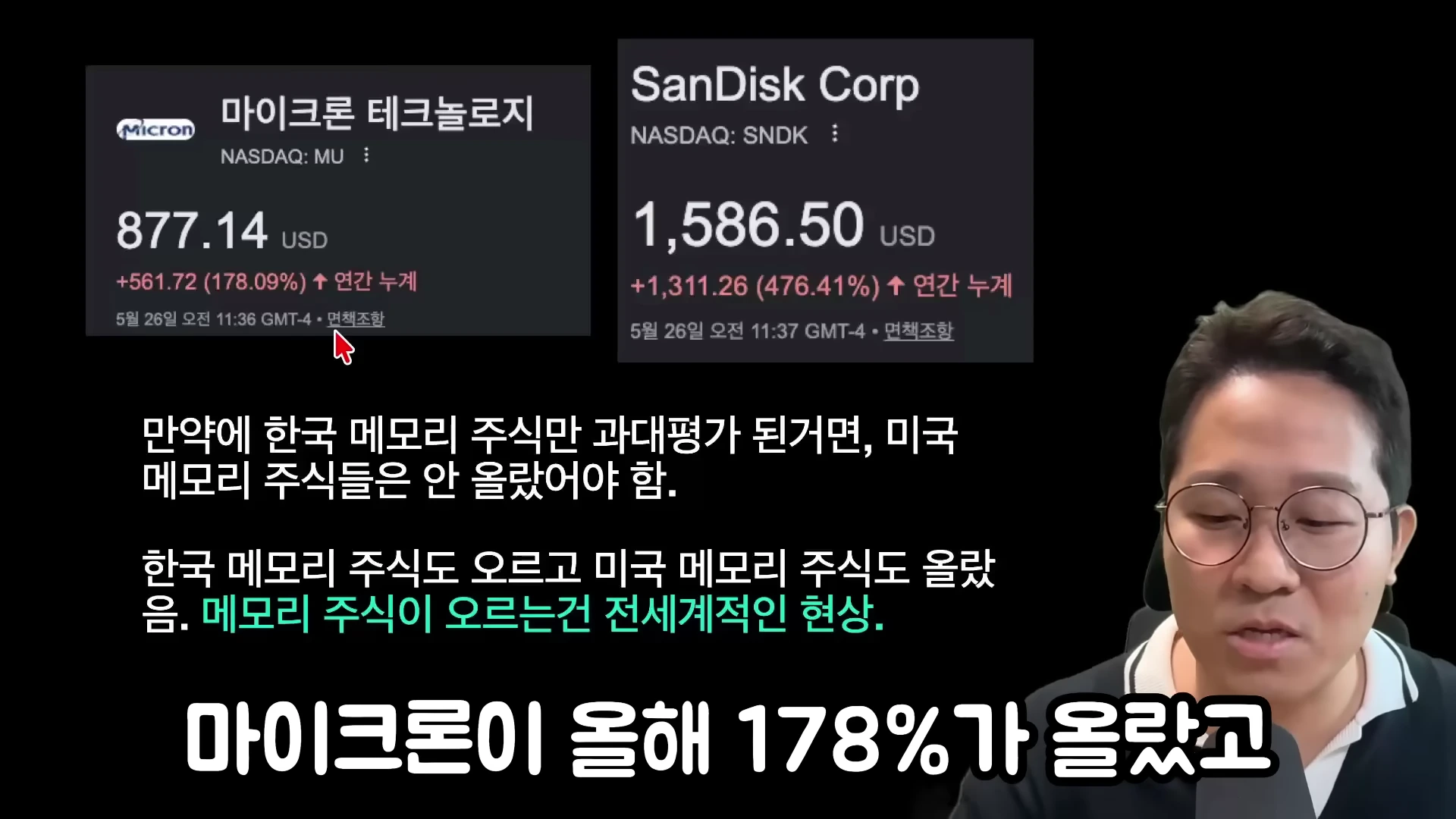 마이크론과 샌디스크의 주가 상승률이 표시된 화면과 안경을 쓴 남성이 말하는 모습