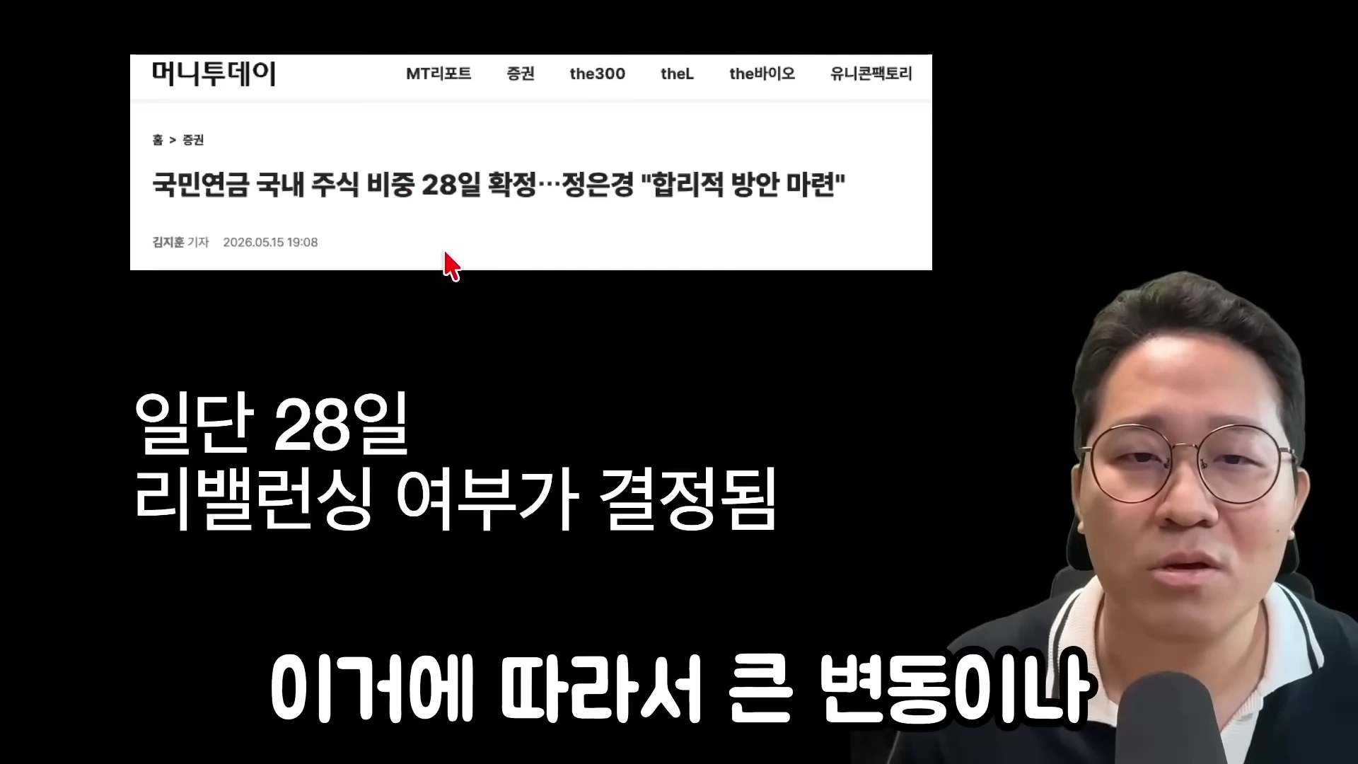 안경을 쓴 남성이 화면을 보며 설명하고 있고, 상단에는 국민연금 주식 비중 관련 뉴스 기사 제목이 표시되어 있습니다.