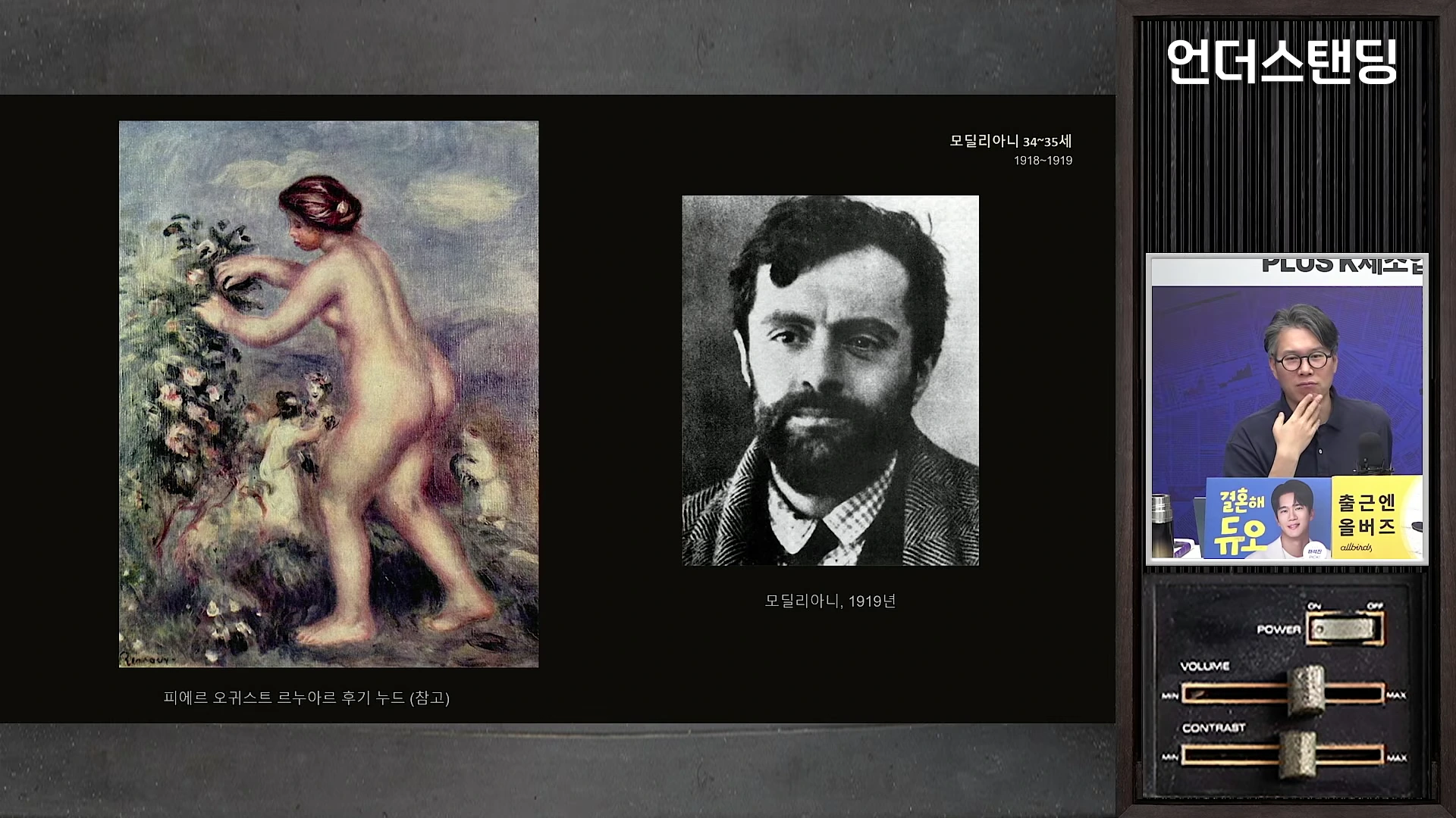 왼쪽에는 르누아르의 누드화, 오른쪽에는 1919년 당시 모딜리아니의 흑백 사진이 나란히 배치된 화면