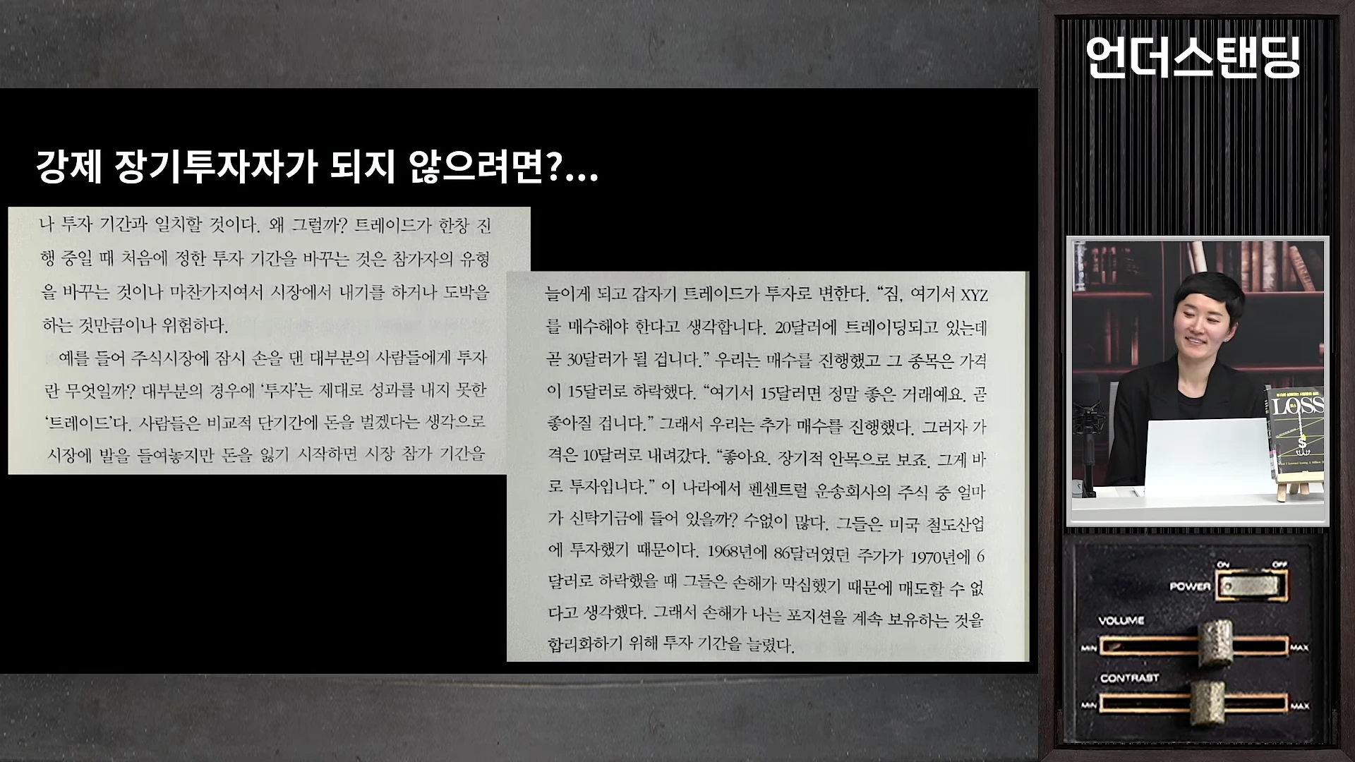 강제 장기 투자에 관한 설명이 적힌 슬라이드와 이를 설명하는 출연자가 화면 오른쪽에 배치된 영상 프레임