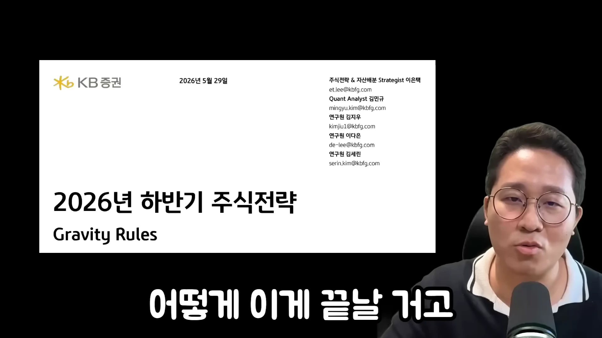 안경을 쓴 남성이 마이크 앞에서 말하고 있고, 화면 왼쪽에는 KB증권의 2026년 하반기 주식 전략 보고서 표지가 떠 있다.