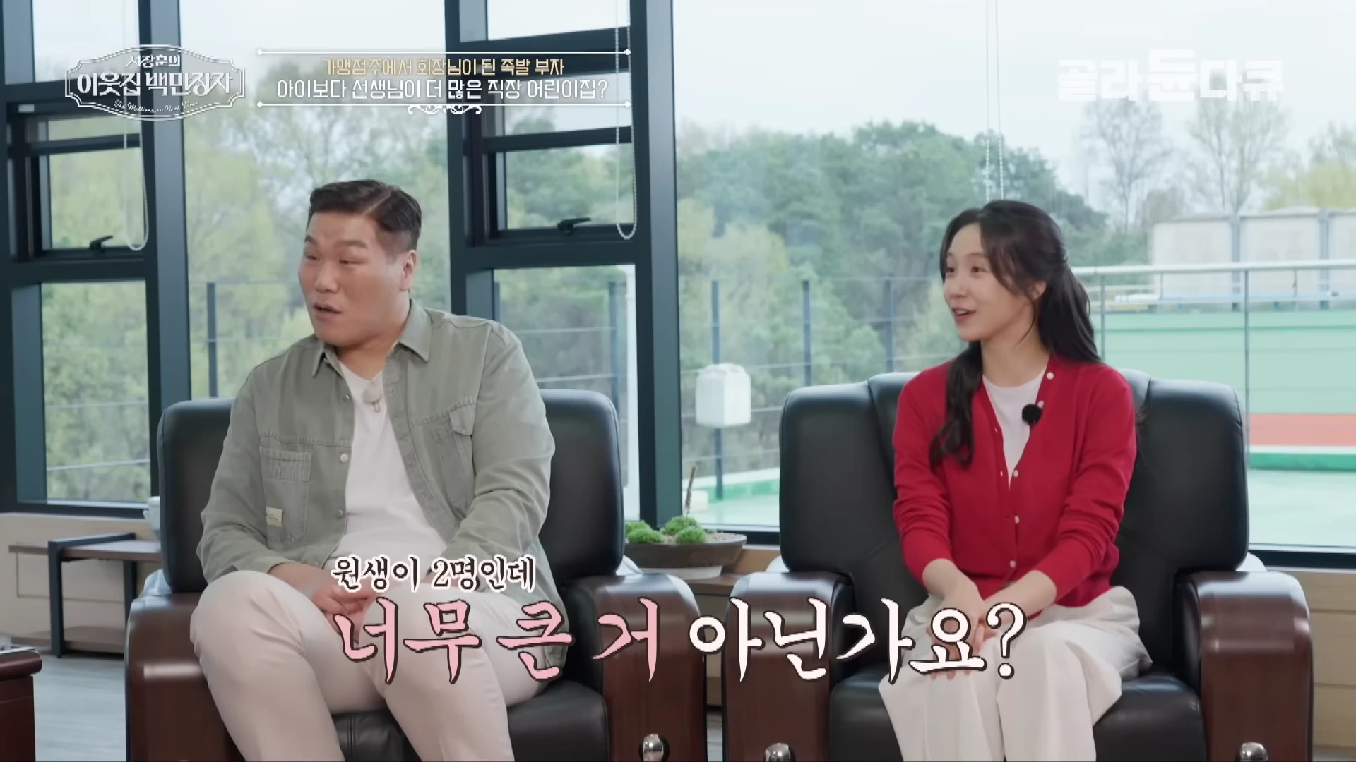 스튜디오에서 남녀 두 사람이 검은색 가죽 소파에 앉아 대화를 나누고 있으며, 화면 하단에는 '원생이 2명인데 너무 큰 거 아닌가요?'라는 자막이 적혀 있다.