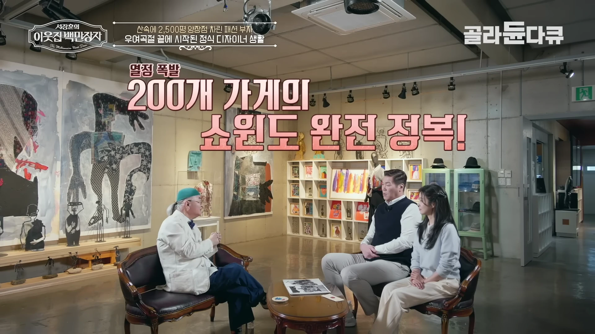 실내 스튜디오에서 중년 남성 디자이너와 두 명의 진행자가 소파에 앉아 대화를 나누고 있으며, 화면 상단에는 '200개 가게의 쇼윈도 완전 정복!'이라는 자막이 떠 있다.