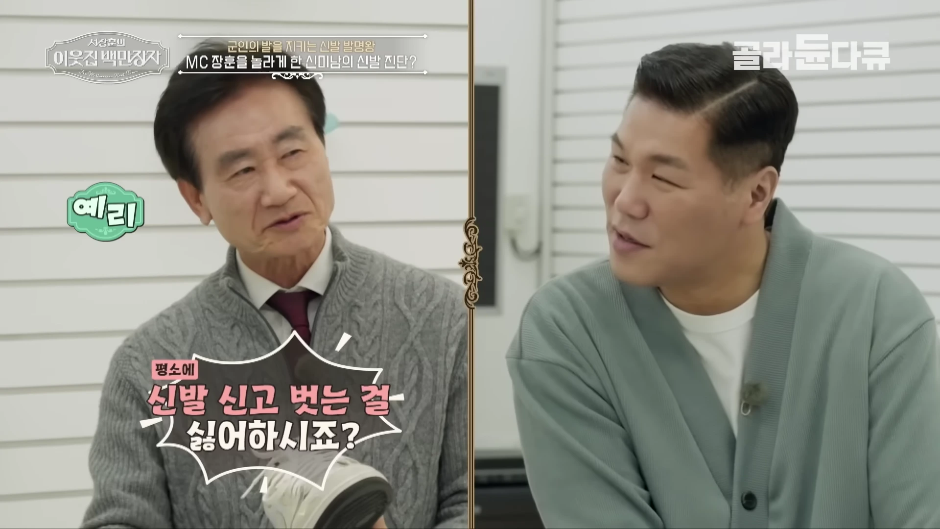 중년 남성과 서장훈이 실내에서 대화를 나누고 있으며, 화면에는 '평소에 신발 신고 벗는 걸 싫어하시죠?'라는 자막이 떠 있다.