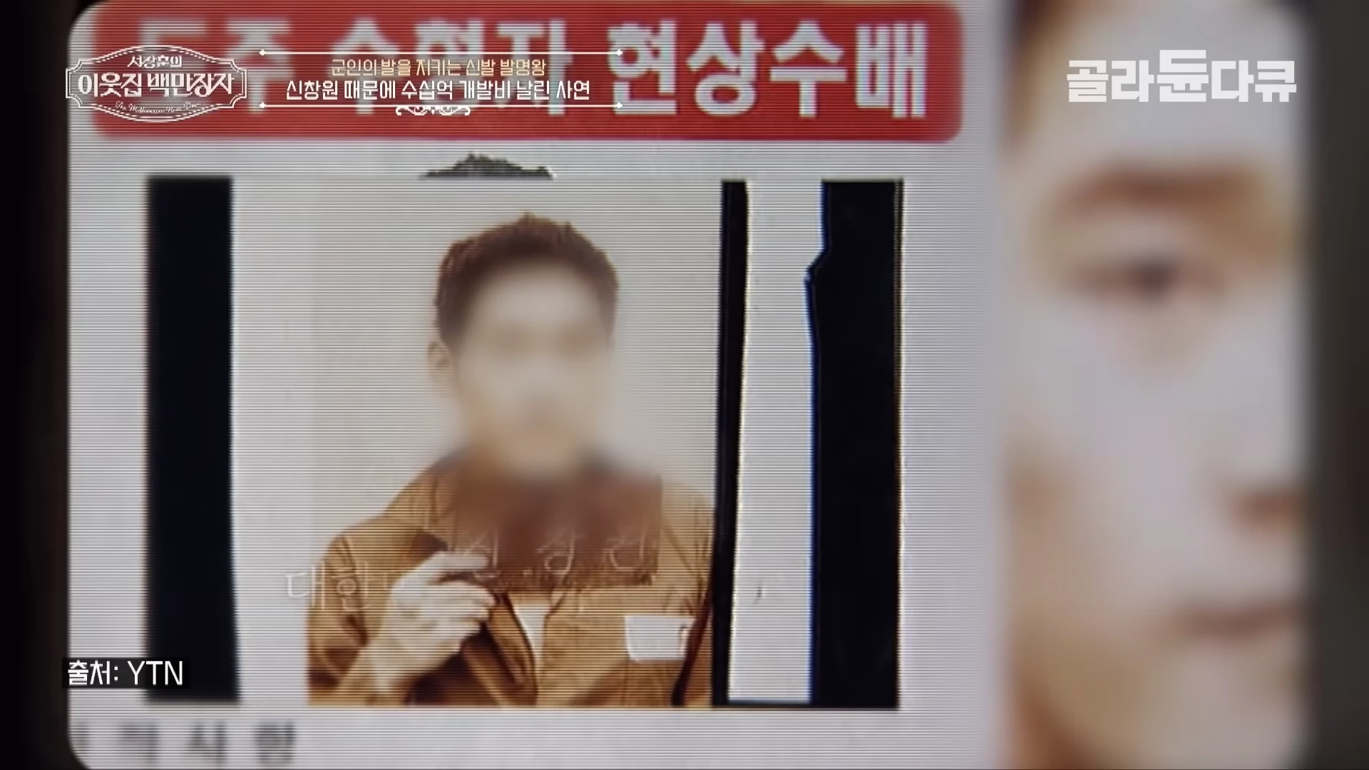 과거 뉴스 화면 속 현상수배 전단지에 흐릿하게 처리된 인물의 사진이 담겨 있다.