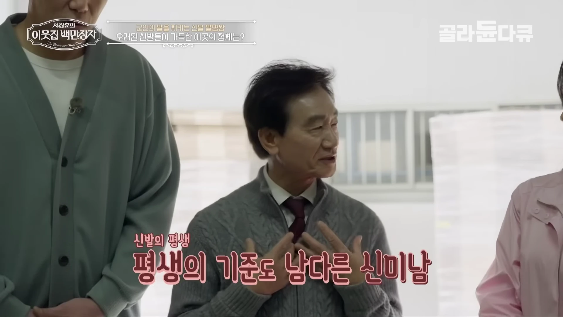 중년 남성이 인터뷰하며 손짓하고 있고, 화면 상단과 하단에 프로그램 로고와 자막이 배치된 방송 화면