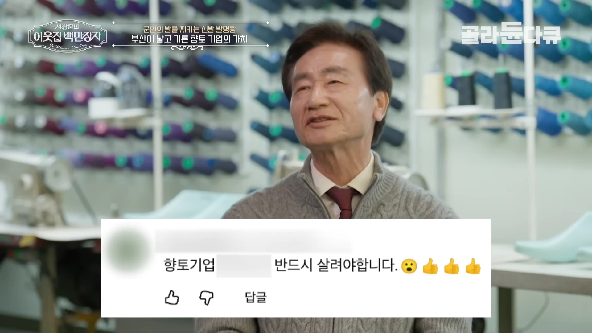 작업실을 배경으로 인터뷰 중인 중년 남성과 그 위에 겹쳐진 응원 댓글이 담긴 영상 화면