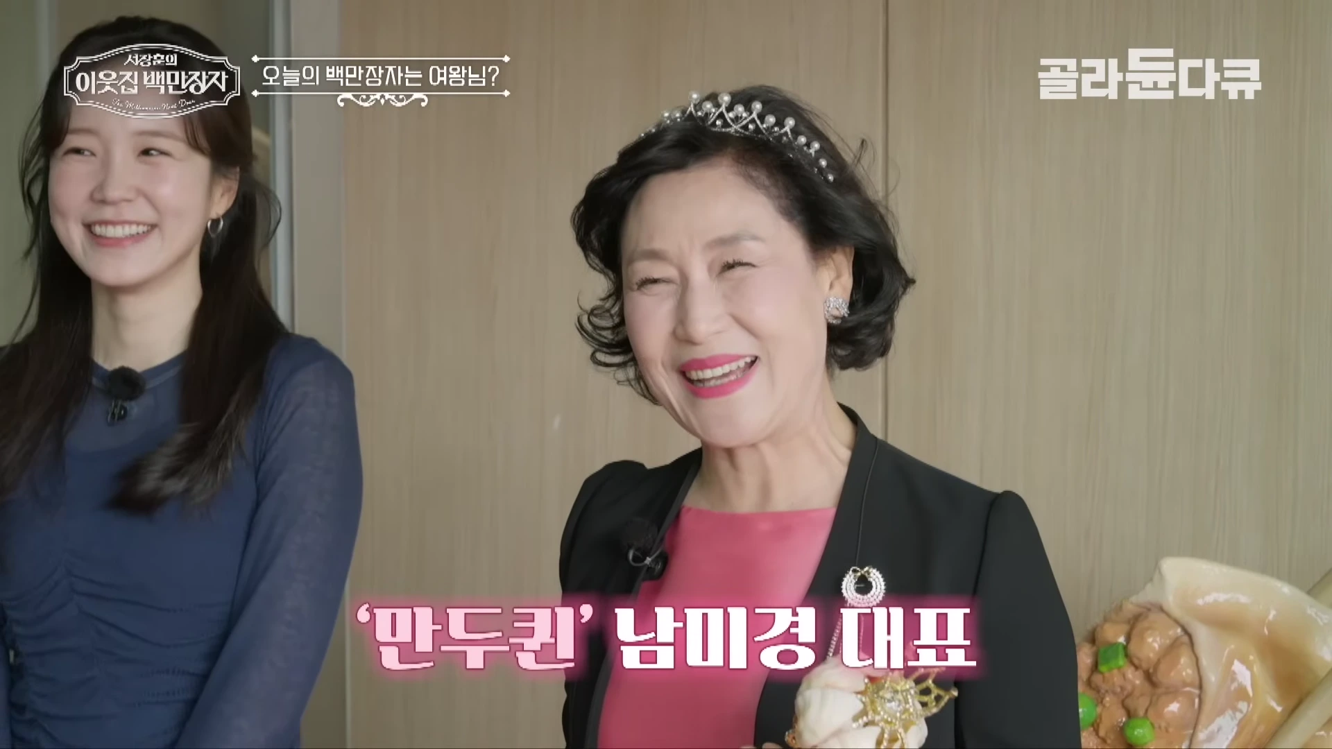 티아라를 쓴 중년 여성과 젊은 여성이 밝게 웃고 있는 방송 화면