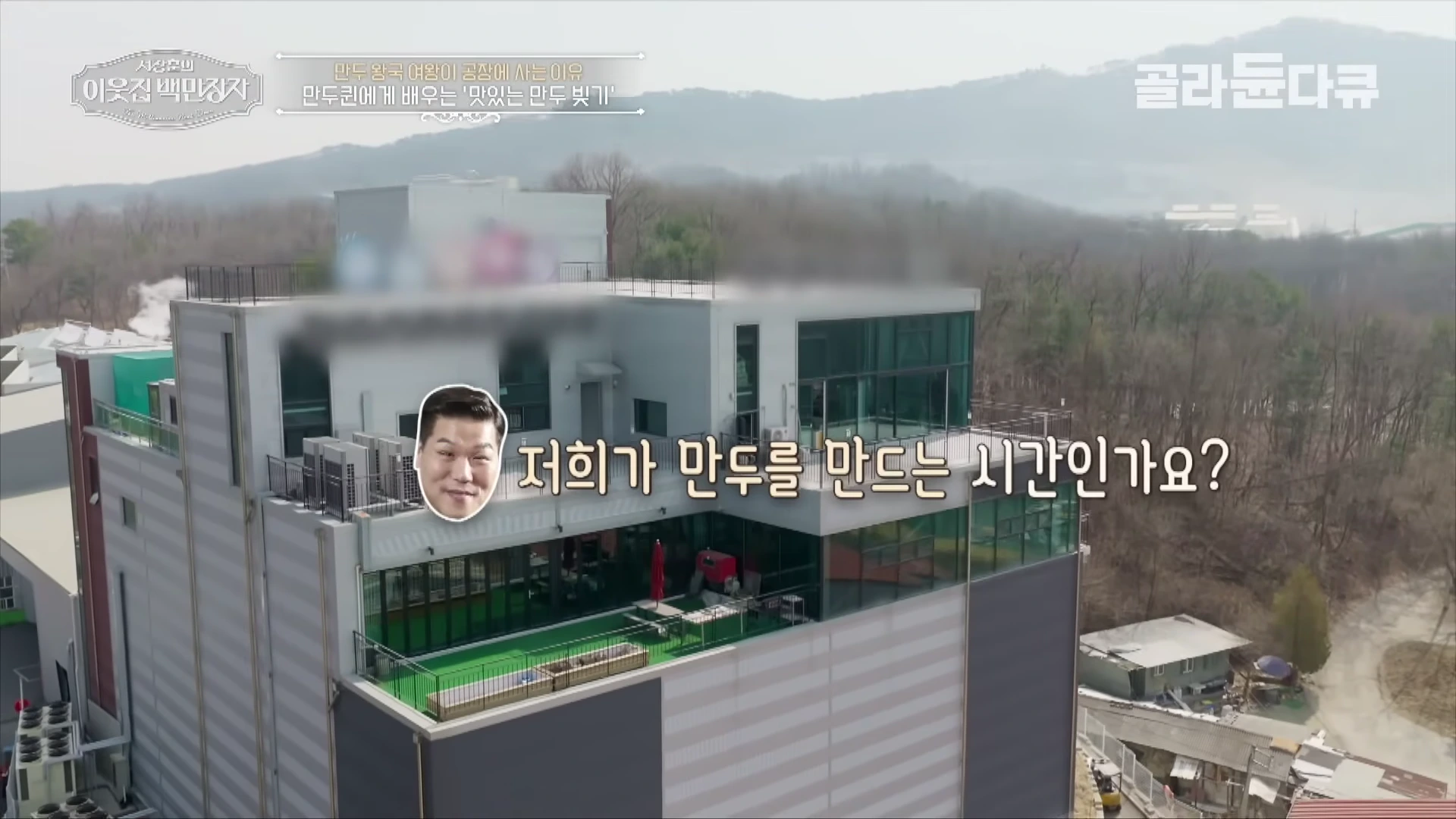 현대적인 외관의 만두 공장 건물 전경과 그 위에 떠 있는 진행자의 얼굴 아이콘 및 자막