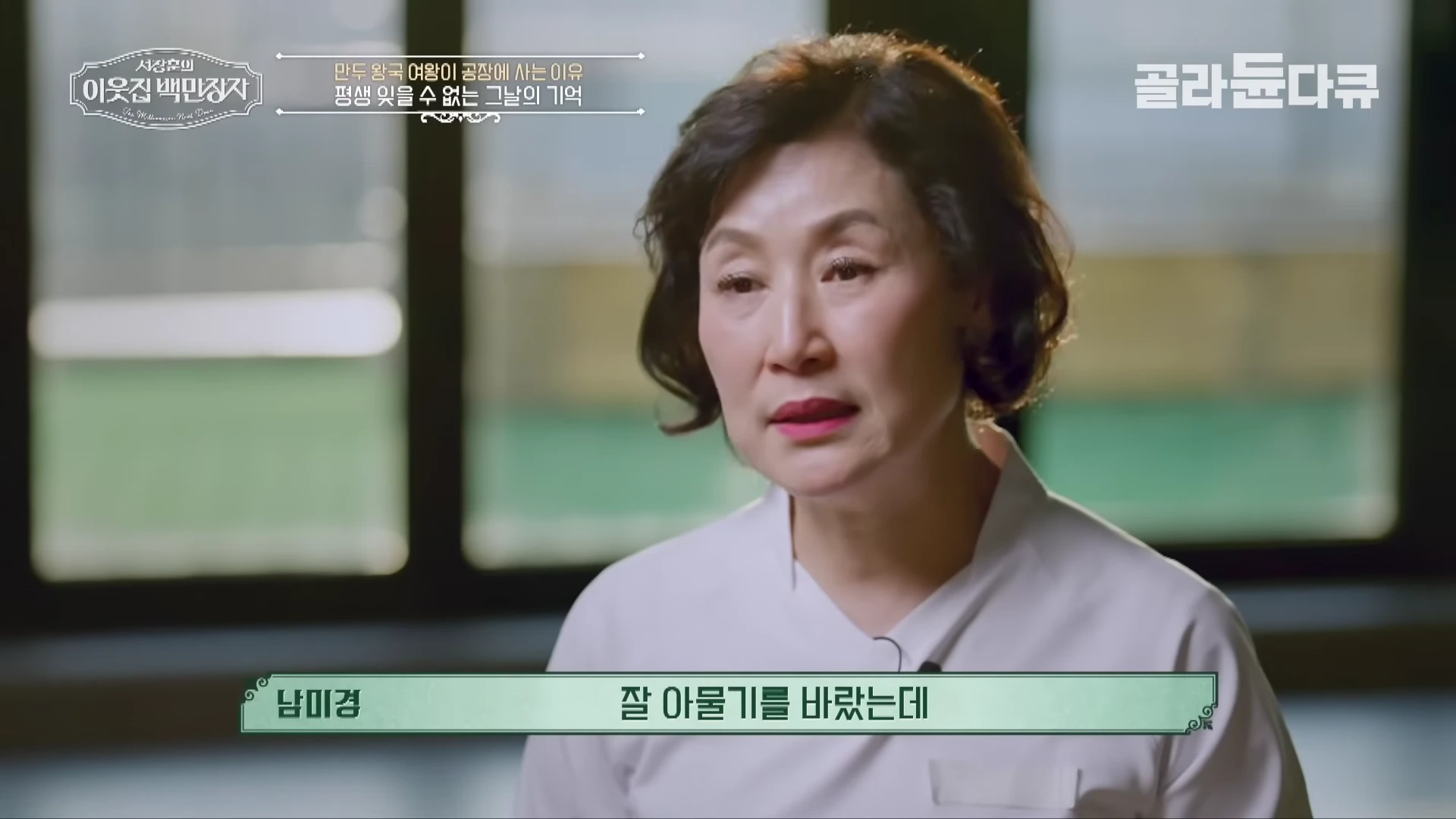단발머리의 중년 여성이 인터뷰를 하고 있는 모습이 담긴 영상 화면