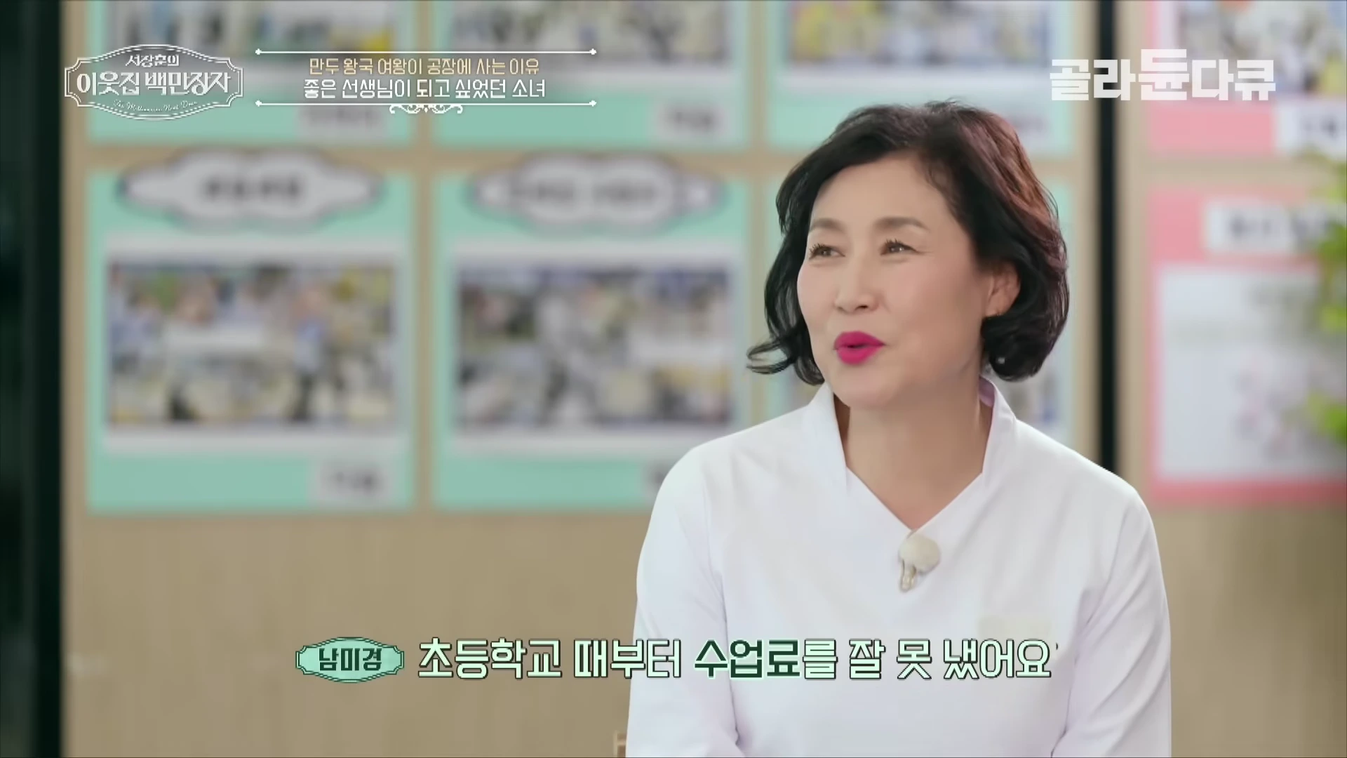 단발머리의 중년 여성이 밝은 표정으로 인터뷰하고 있으며, 하단에는 '초등학교 때부터 수업료를 잘 못 냈어요'라는 자막이 떠 있다.