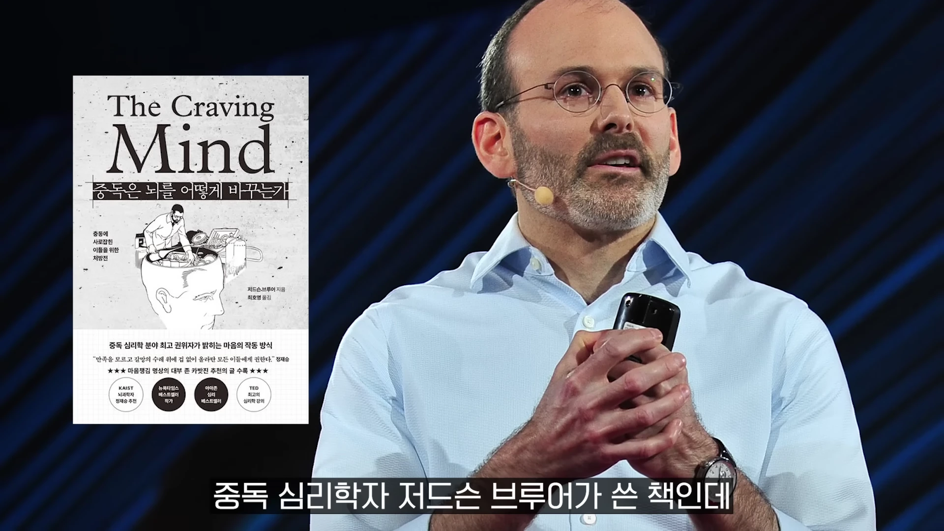강연 중인 남성과 그 옆에 놓인 '중독은 뇌를 어떻게 바꾸는가' 책 표지