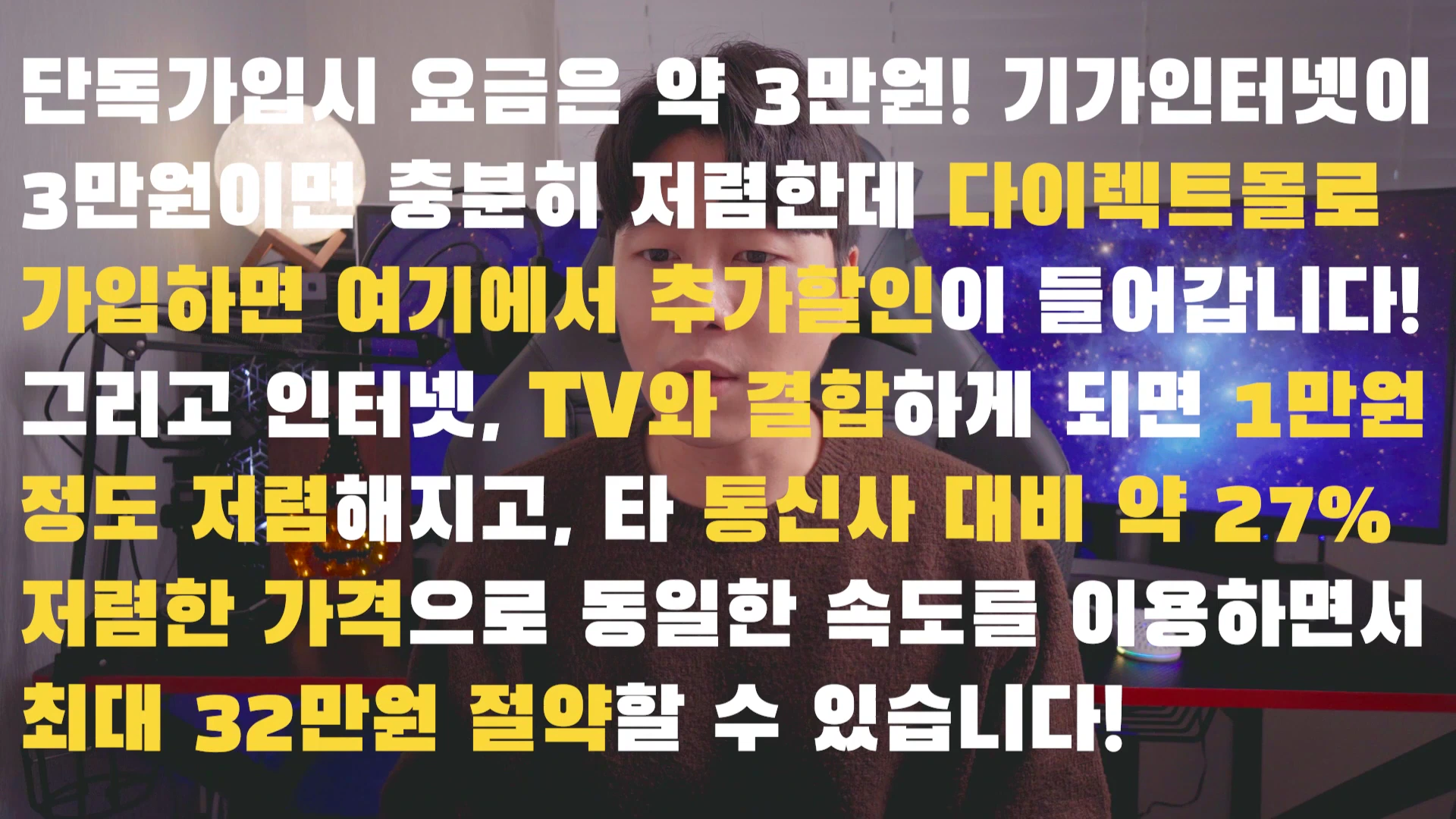 카메라를 응시하는 남성 뒤로 인터넷 요금 할인 혜택이 적힌 자막이 크게 겹쳐져 있는 영상 화면