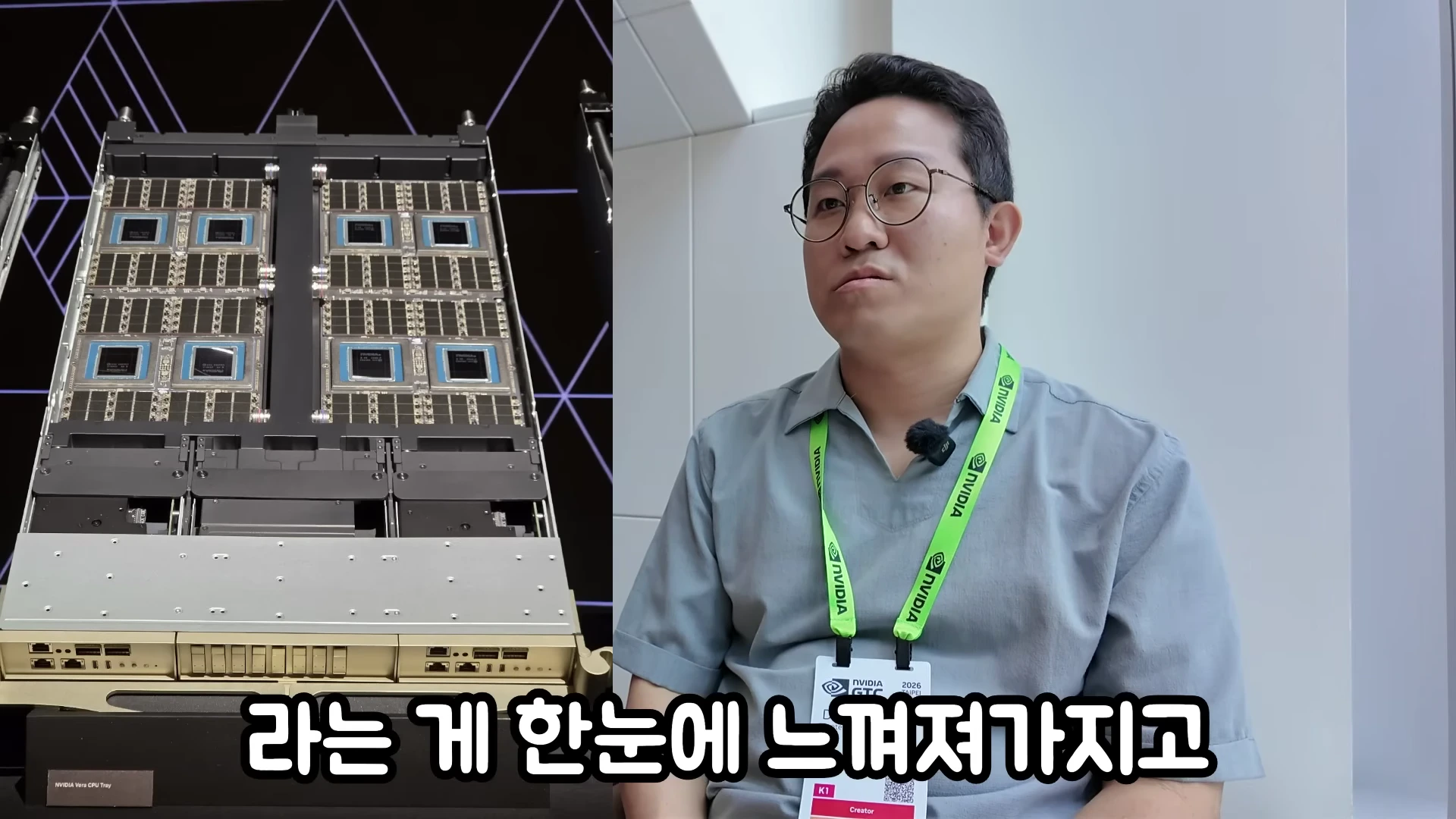 왼쪽에는 엔비디아 베라 CPU 트레이가 전시되어 있고, 오른쪽에는 엔비디아 목걸이를 건 남성이 인터뷰하고 있다.