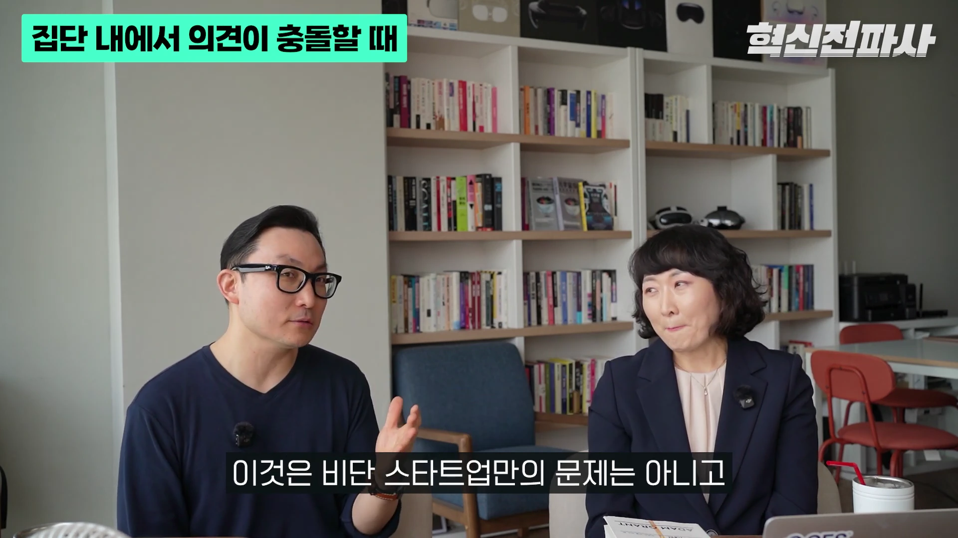 서재를 배경으로 남녀 두 사람이 대화를 나누고 있는 스튜디오 인터뷰 장면