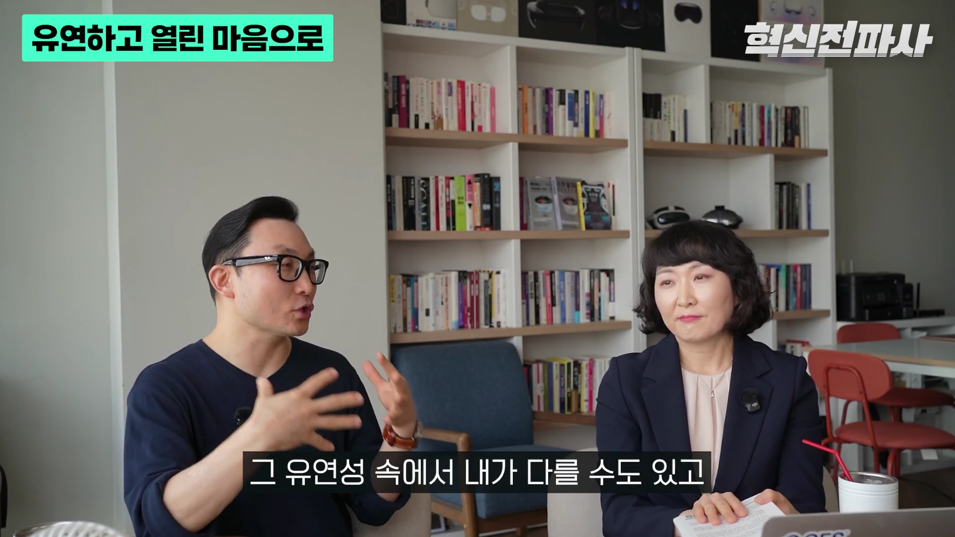 서재를 배경으로 남녀 두 사람이 대화를 나누고 있는 영상 화면