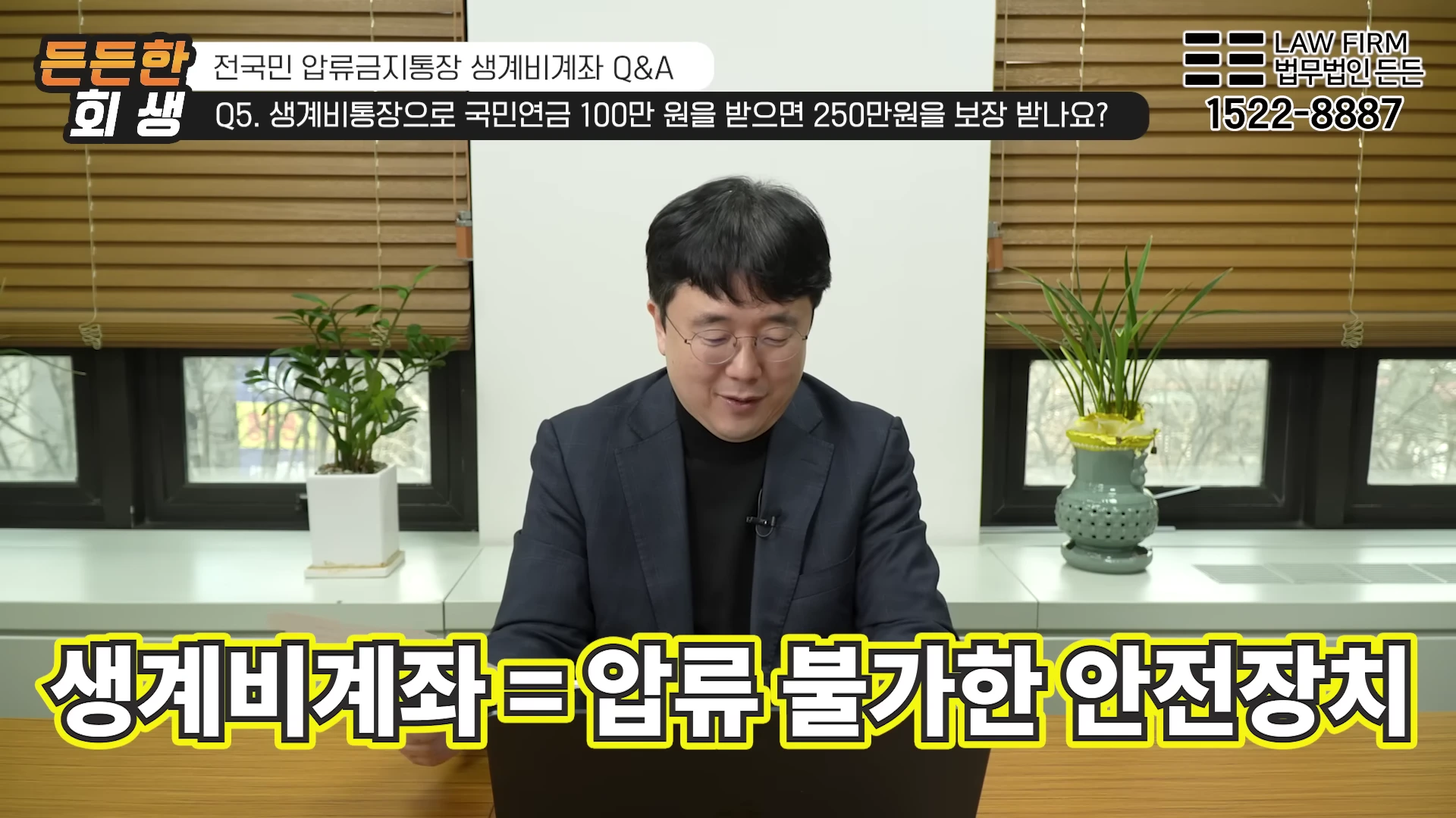 생계비계좌는 마이너스 통장처럼 없는 돈을 빌려주는 것이 아니라, 입금된 잔액 중 250만 원까지 압류로부터 안전하게 보호하는 장치입니다.