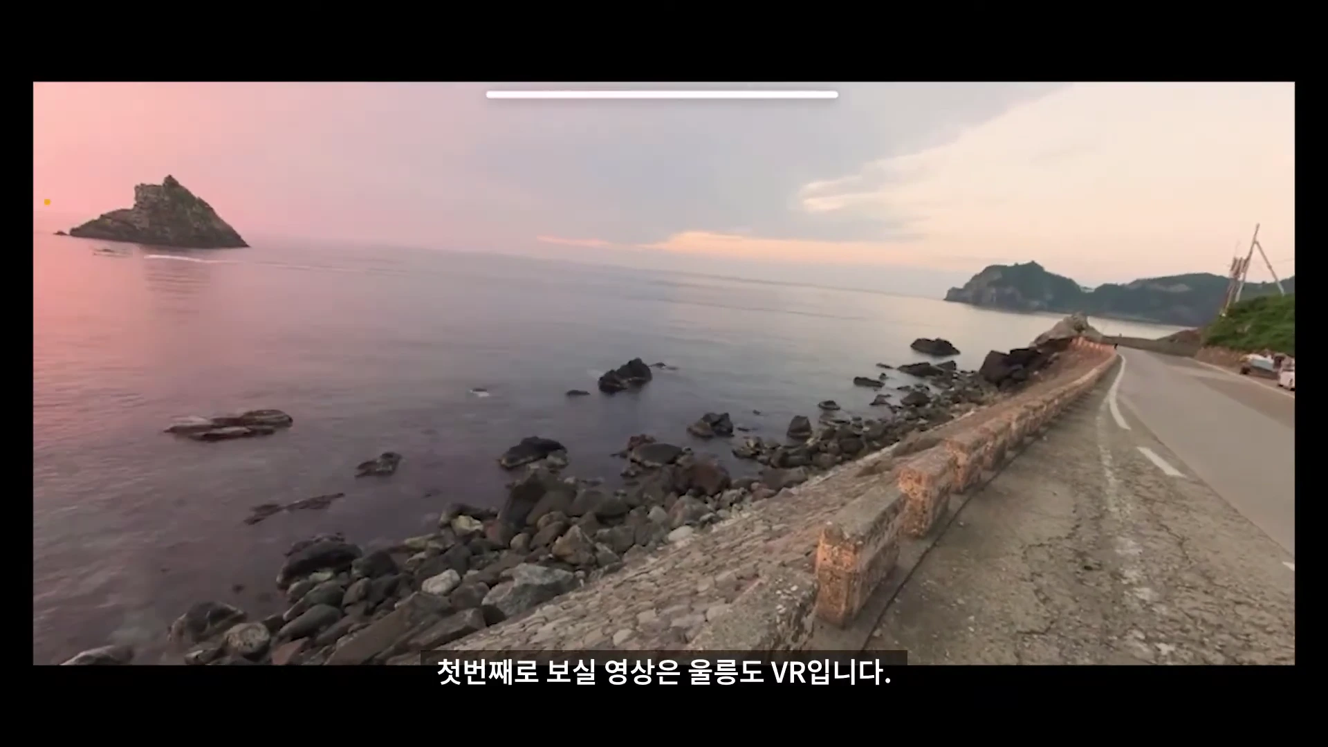 노을이 지는 울릉도 해안 도로와 바다 풍경이 담긴 360도 VR 영상 화면