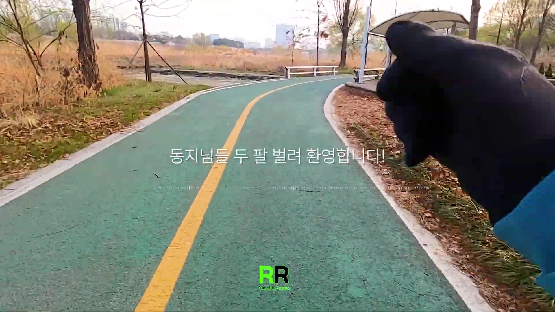 야외 러닝 코스를 따라 달리는 시점의 영상 화면