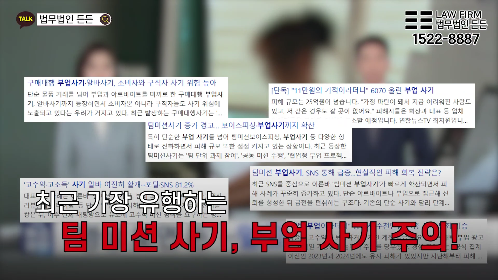 뉴스 보도 화면과 부업 사기 관련 기사 헤드라인들이 겹쳐진 영상 캡처 화면