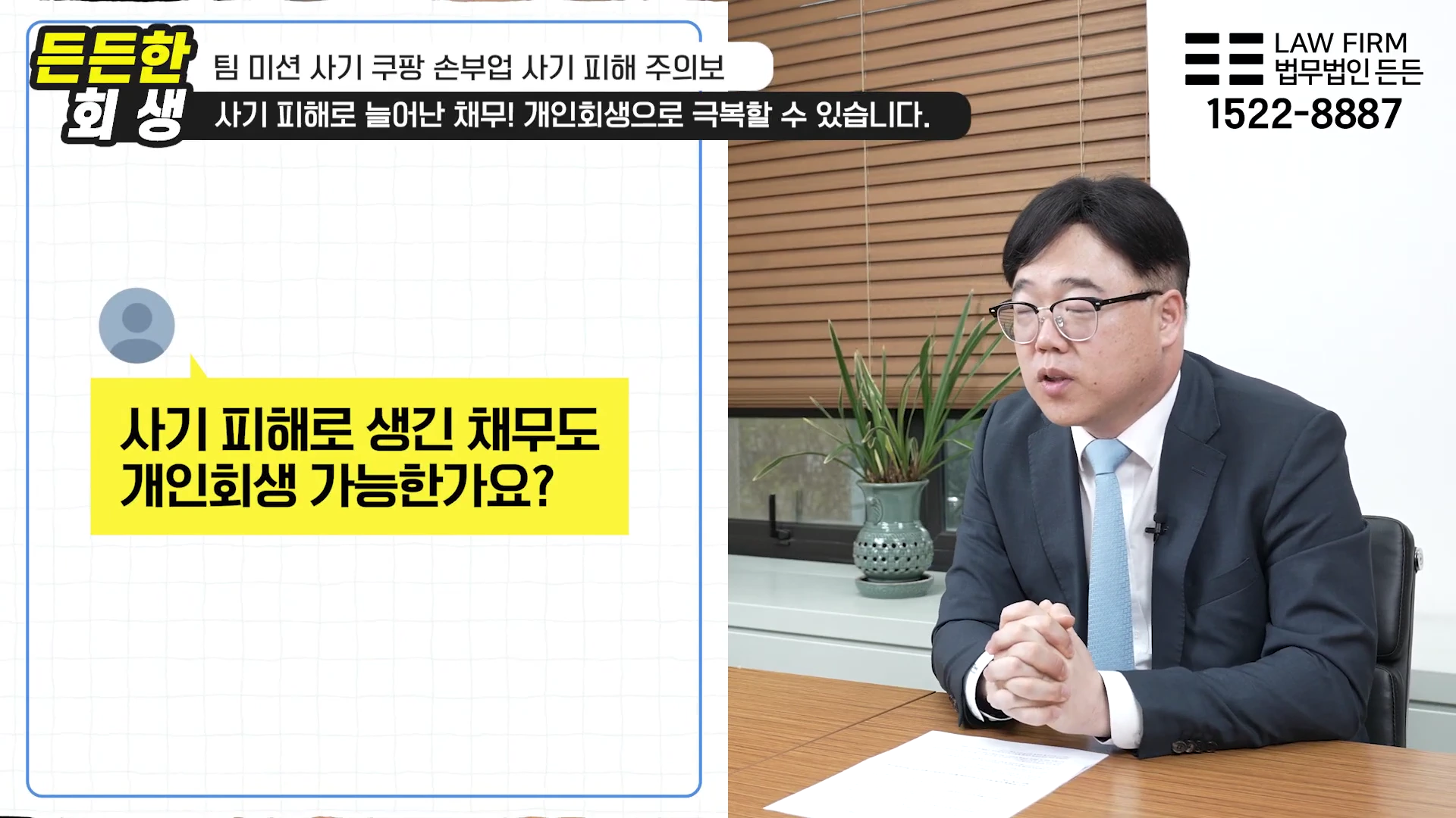 안경을 쓴 남성이 사무실 책상에 앉아 상담을 진행하는 모습과 사기 피해 채무 관련 질문이 적힌 화면