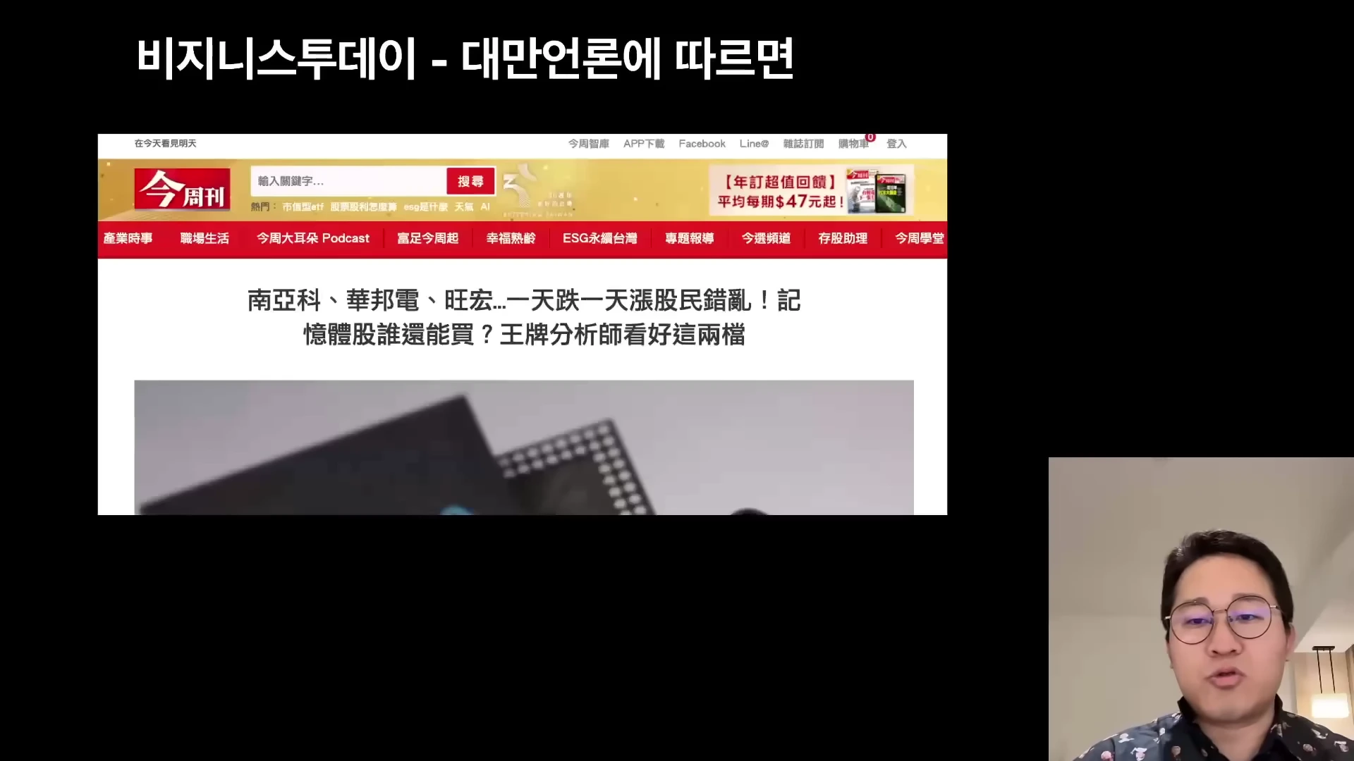 안경을 쓴 남성이 화면을 보며 설명하고 있고, 화면에는 대만 언론사 웹사이트 기사 캡처가 떠 있습니다.