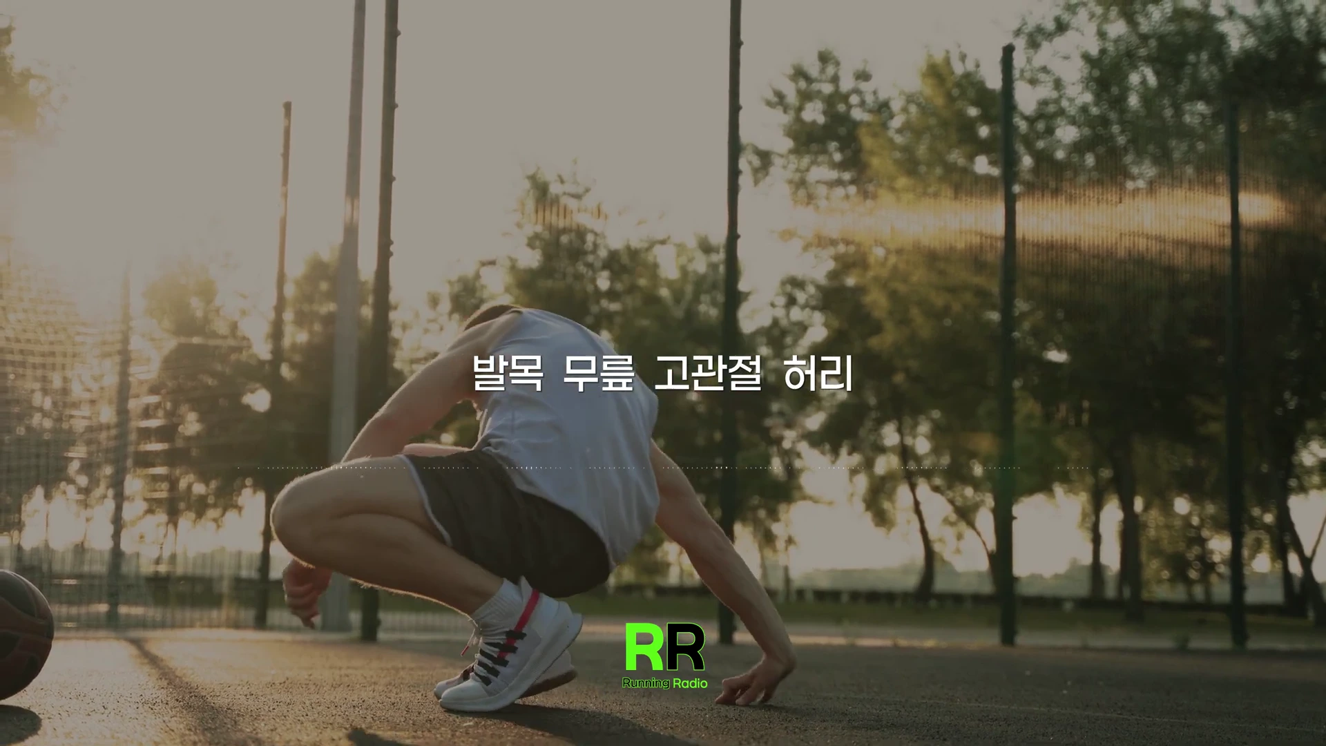 야외 운동장에서 쪼그려 앉아 스트레칭하는 러너와 화면 중앙의 발목, 무릎, 고관절, 허리라는 자막