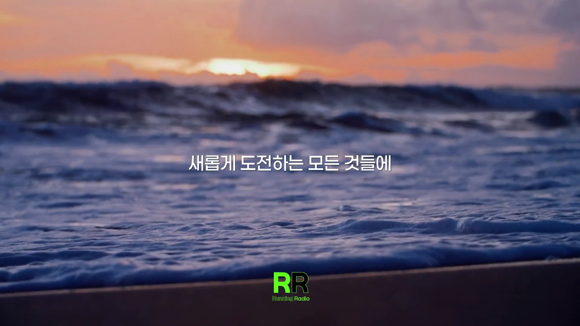 노을이 지는 바닷가 풍경 위에 '새롭게 도전하는 모든 것들에'라는 흰색 자막이 적혀 있다.